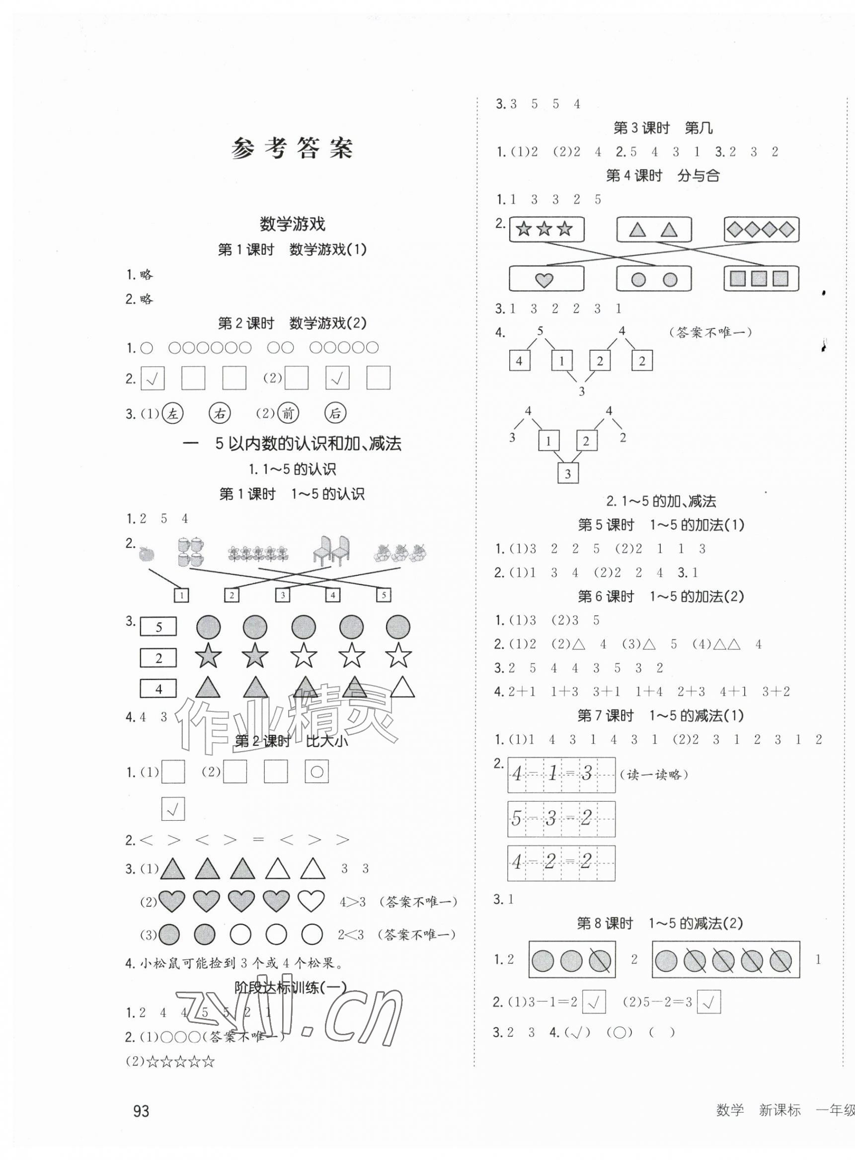 2026年英才小状元同步优化练与测一年级数学上册人教版&nbsp;第1页