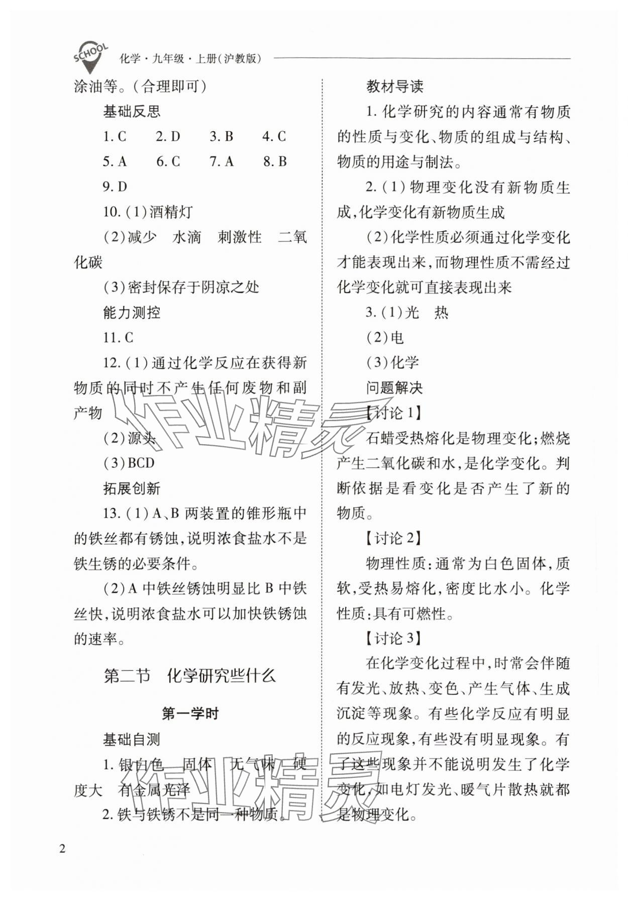 2023年新课程问题解决导学方案九年级化学上册沪教版 参考答案第2页