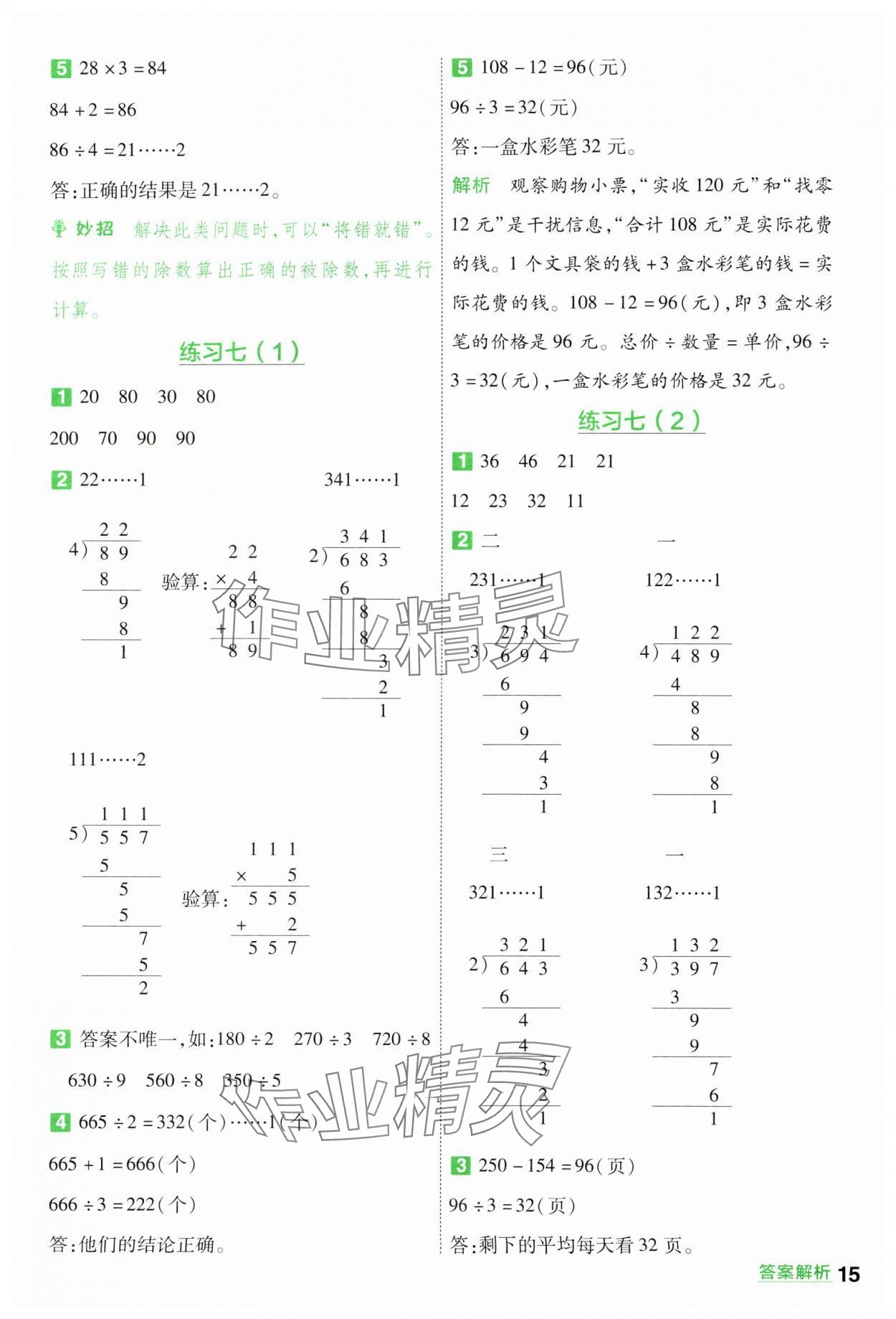 2024年一遍过三年级数学上册苏教版 参考答案第15页