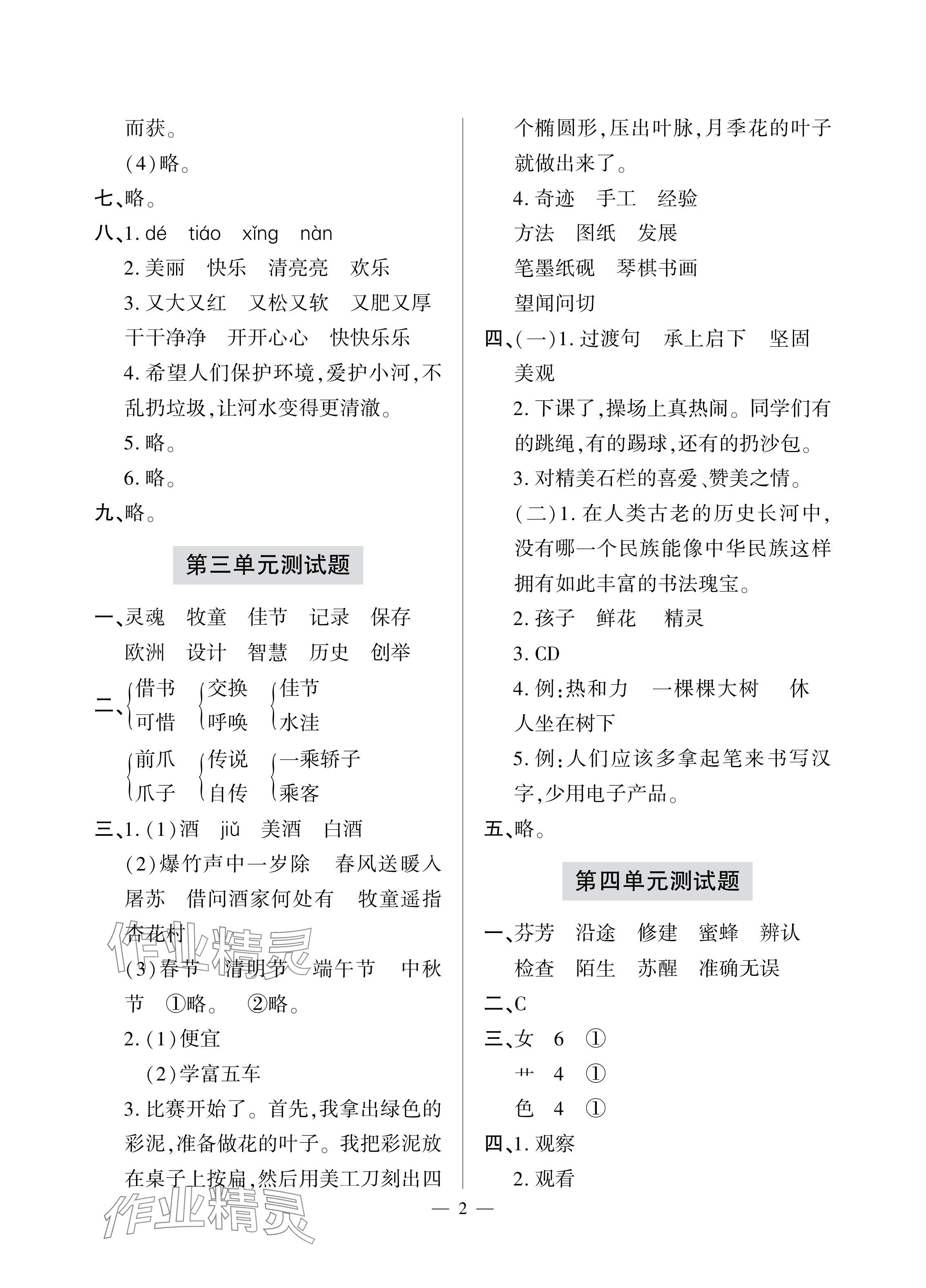 2024年单元自测试卷青岛出版社三年级语文下册人教版 参考答案第2页