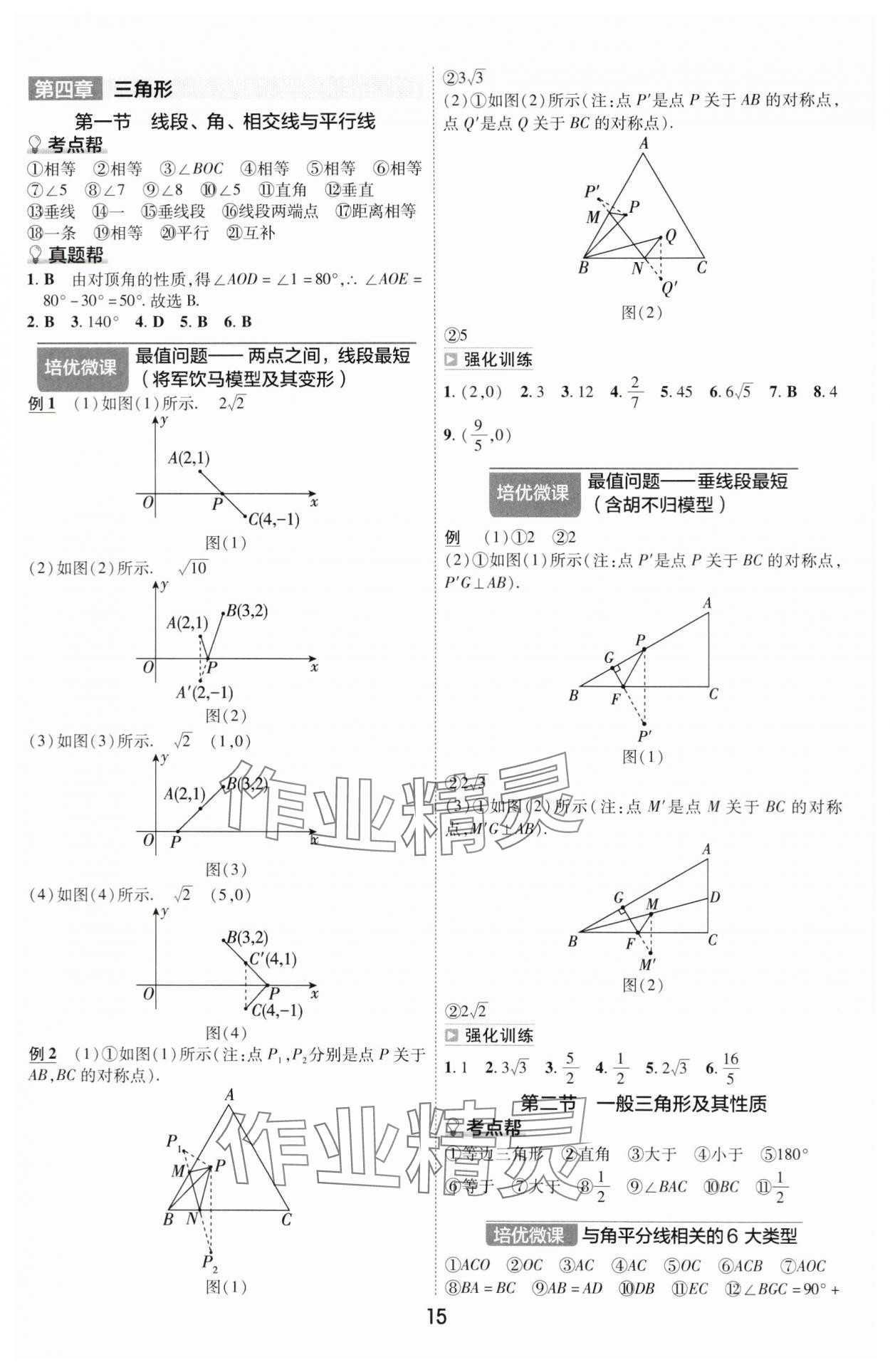 2024年中考幫數學河南專版&nbsp;參考答案第14頁