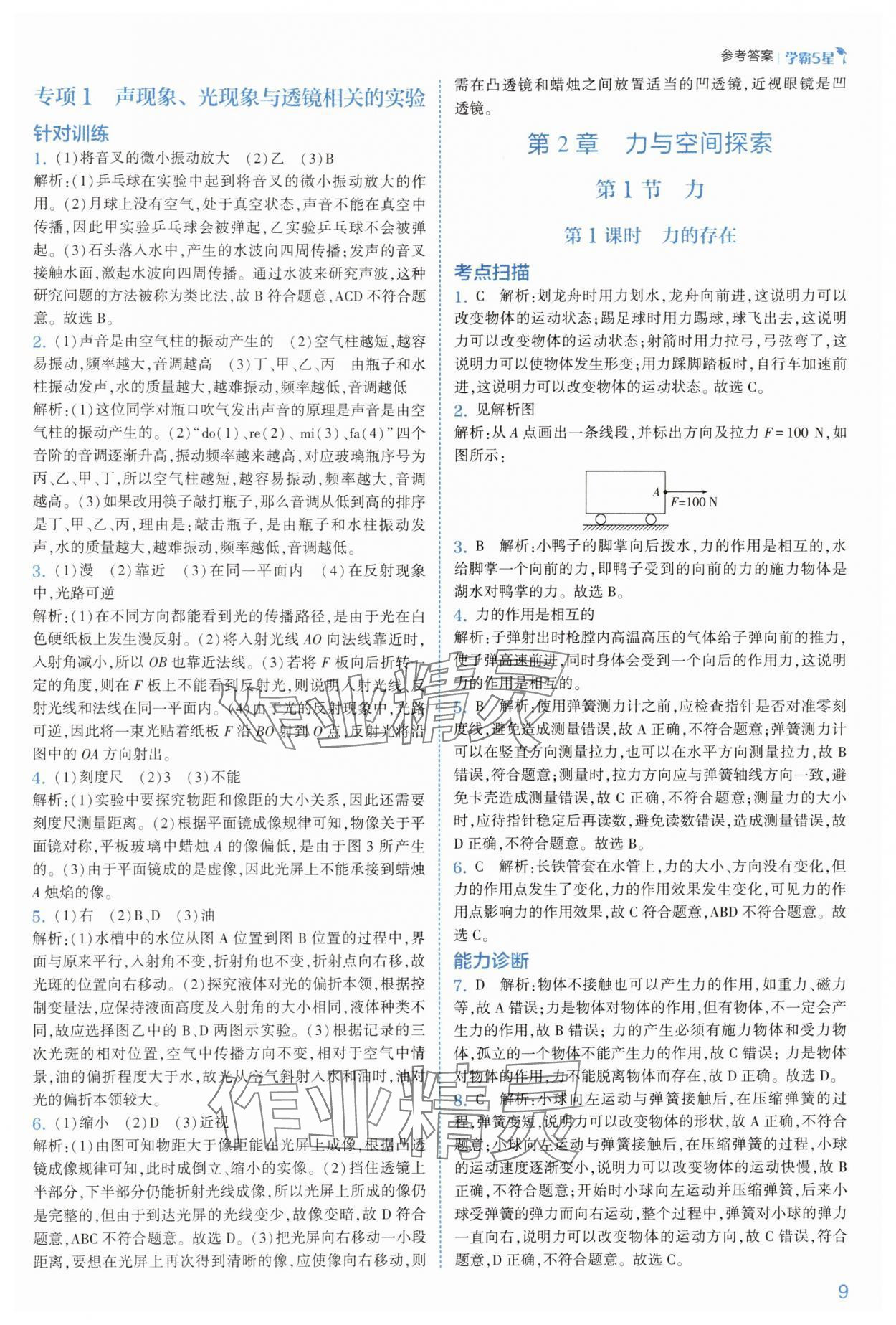 2025年經(jīng)綸學(xué)典5星學(xué)霸八年級科學(xué)上冊浙教版 參考答案第9頁