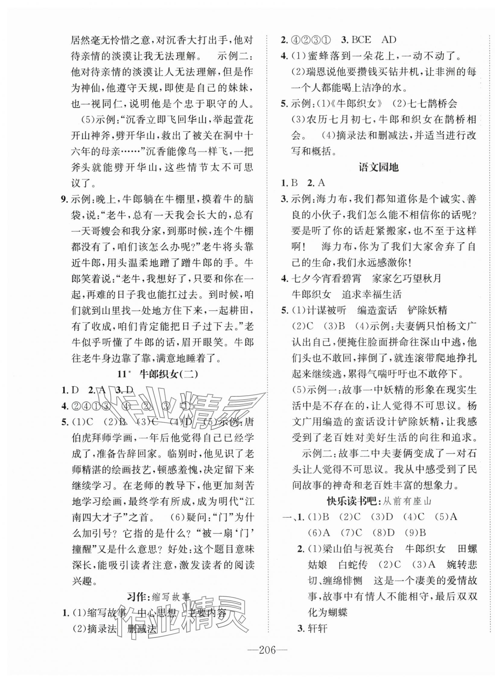 2024年一课3练培优作业本五年级语文上册人教版福建专版 参考答案第4页