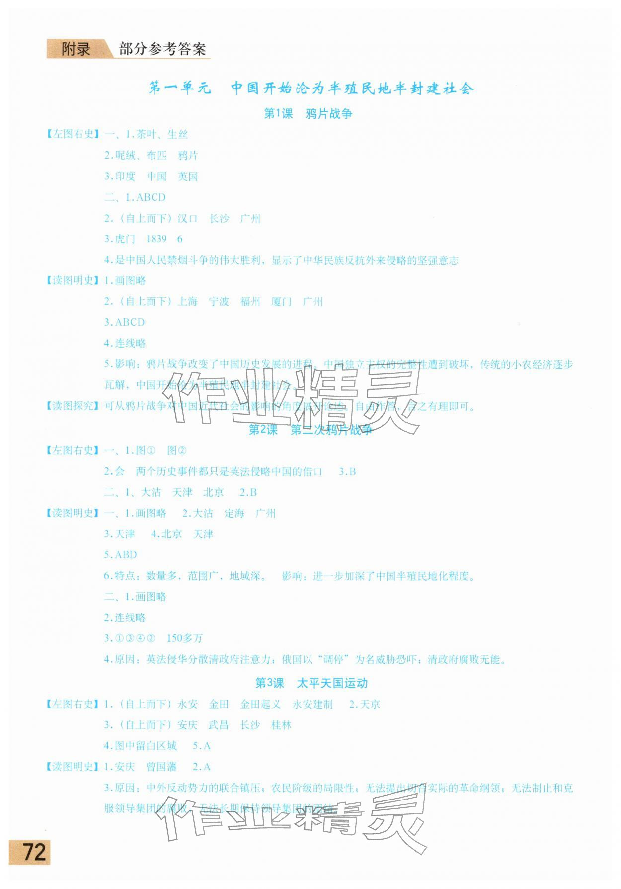 2025年填充图册星球地图出版社八年级历史上册人教版海南专版 参考答案第1页