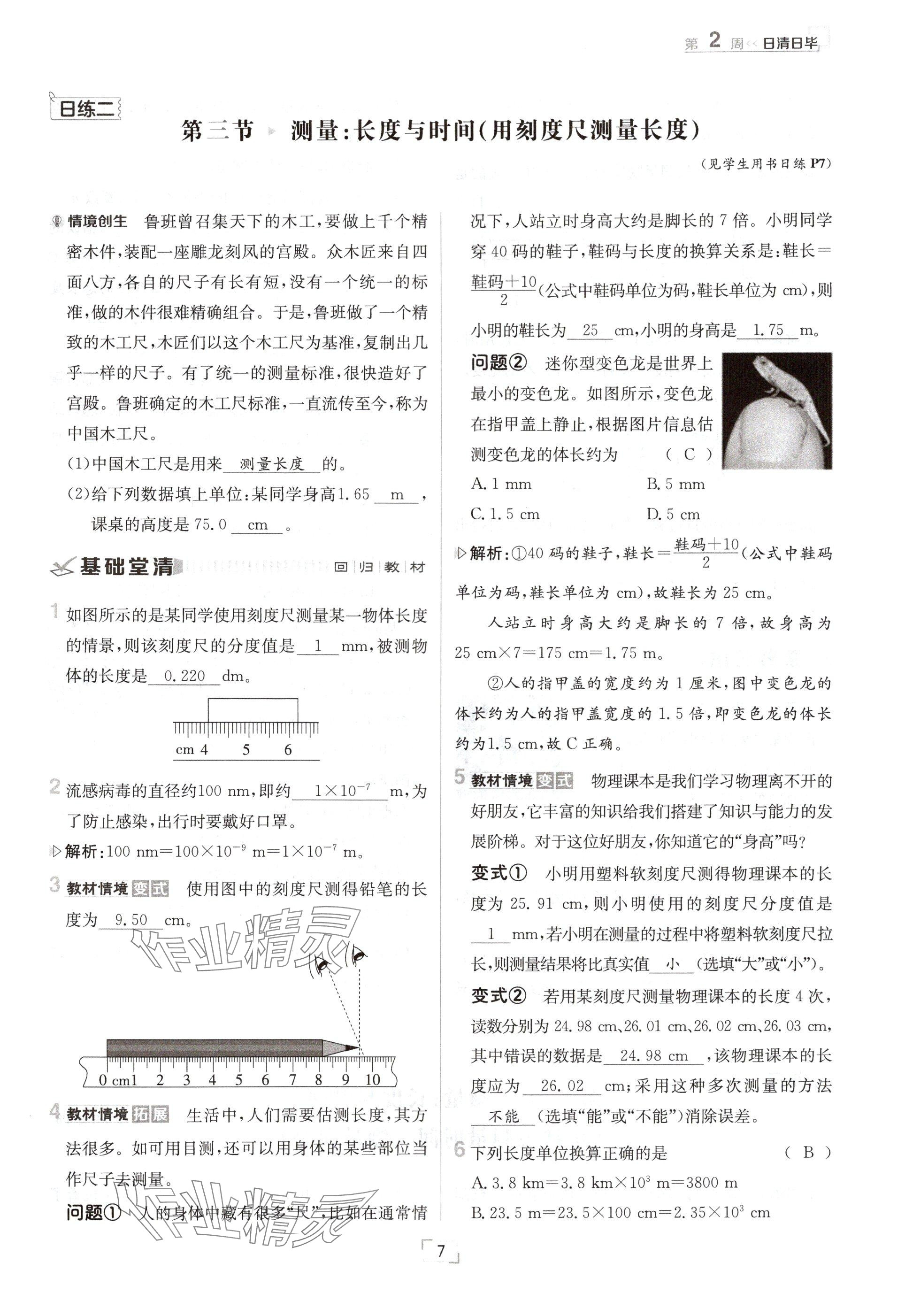 2024年日清周練八年級物理上冊滬科版 參考答案第7頁