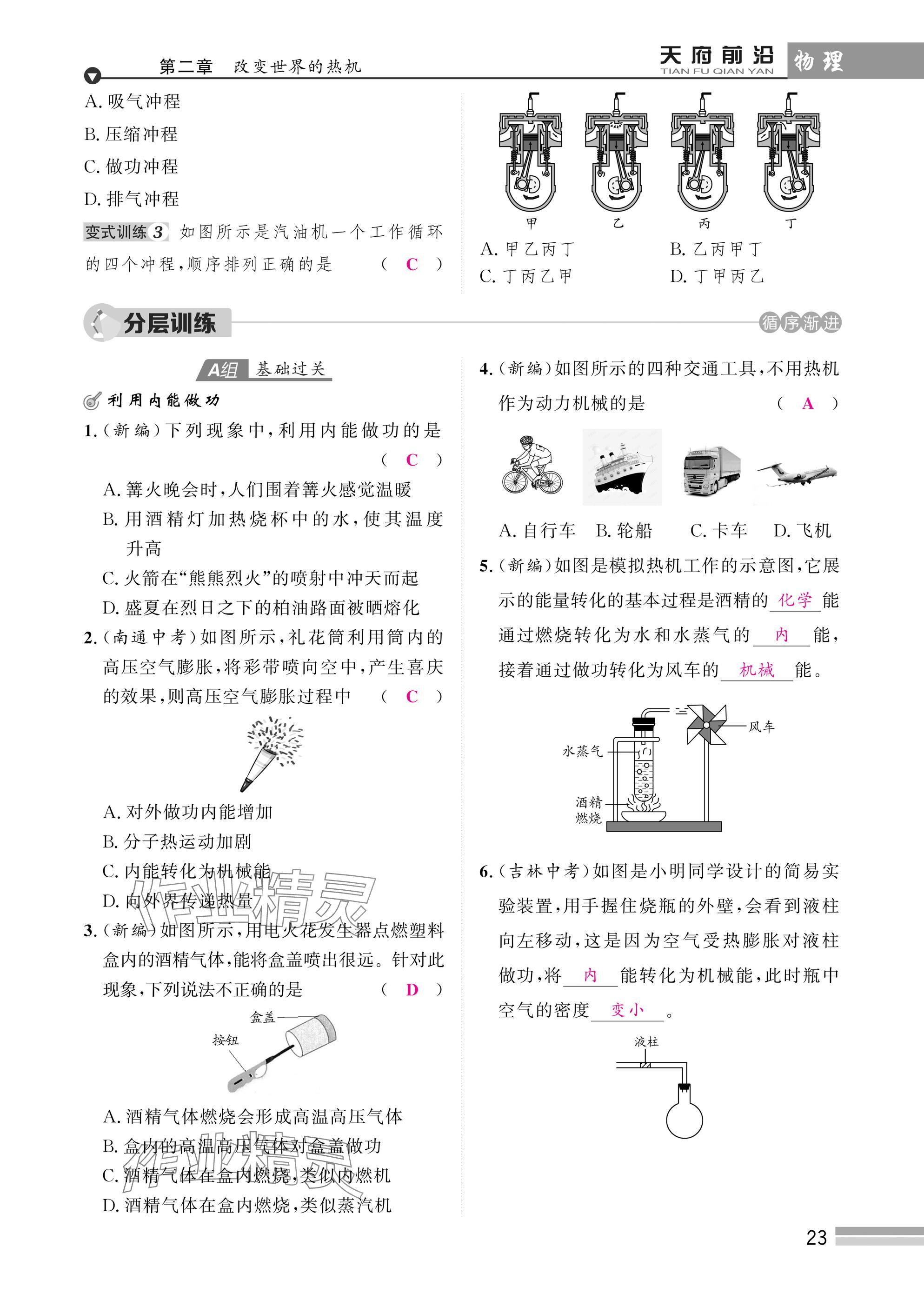 2025年天府前沿課時同步培優(yōu)訓(xùn)練九年級物理全一冊教科版 參考答案第23頁