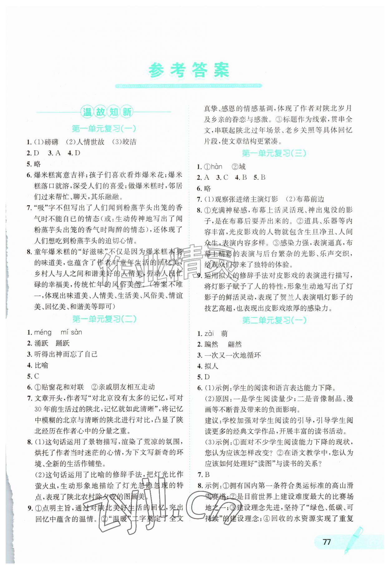 2026年快乐夏季八年级语文&nbsp;第1页