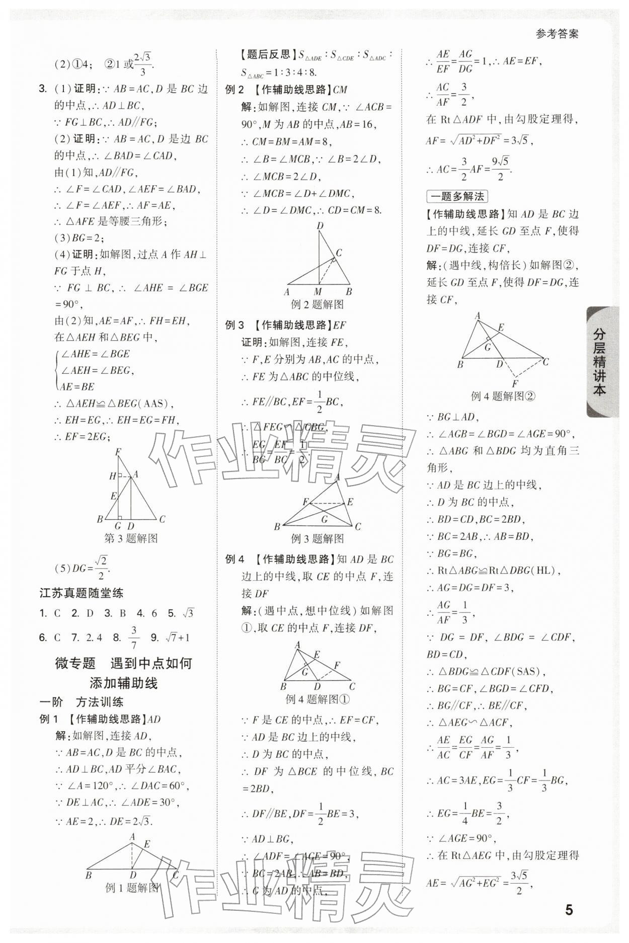 2026年萬唯中考試題研究數(shù)學(xué)江蘇專版&nbsp;參考答案第5頁