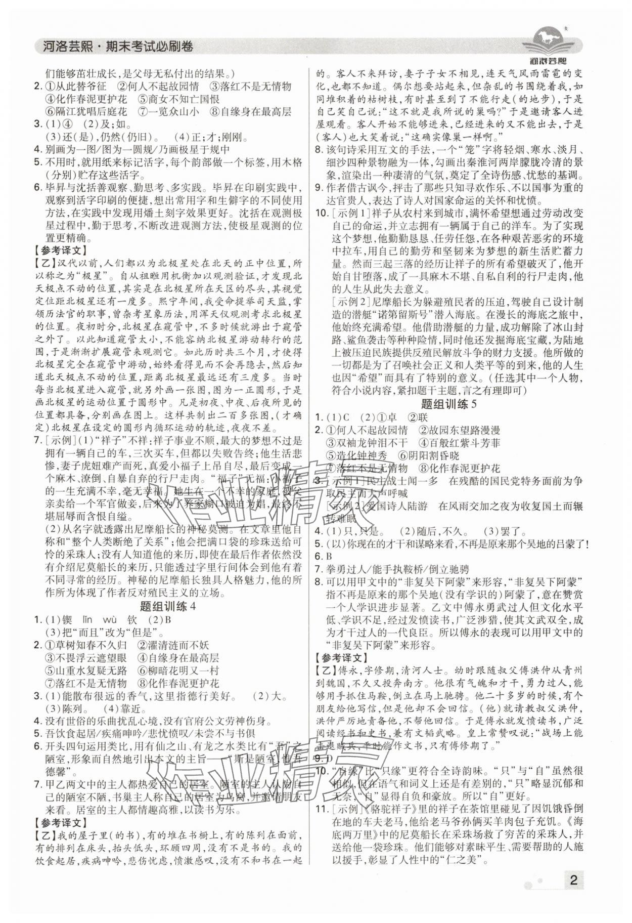 2024年期末考试必刷卷七年级语文下册人教版郑州专版 参考答案第2页