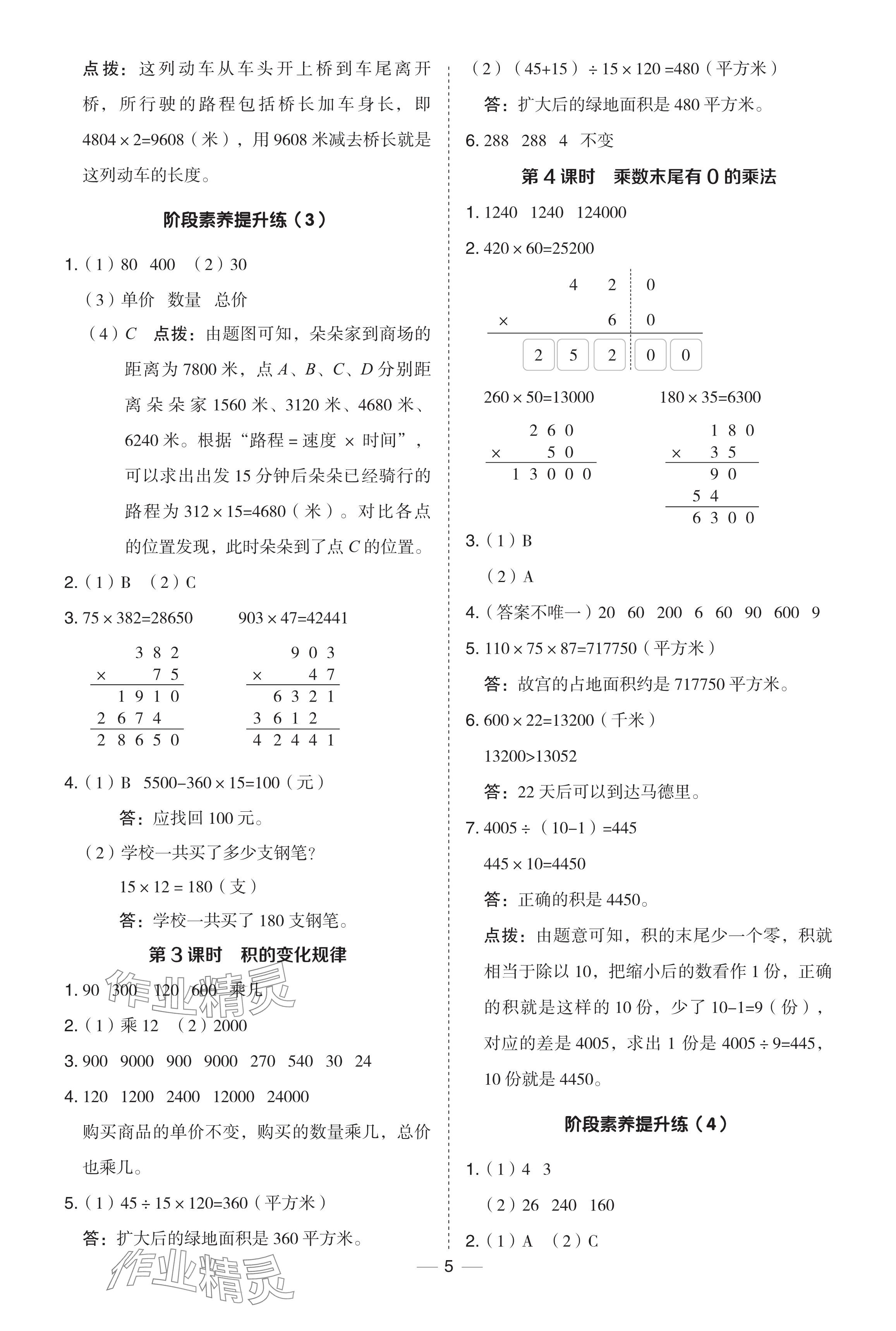 2024年综合应用创新题典中点四年级数学下册苏教版 参考答案第5页