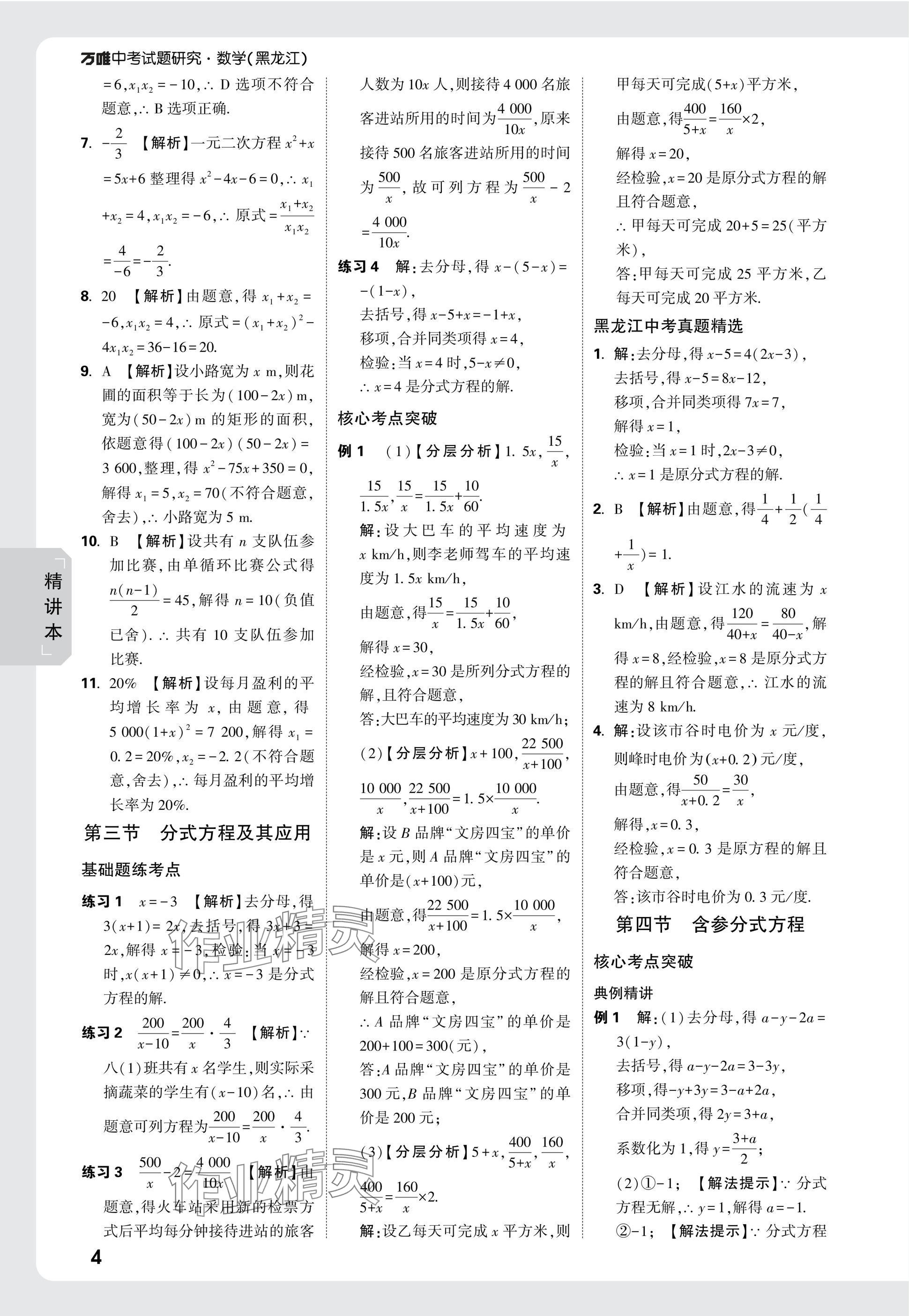 2025年萬(wàn)唯中考試題研究數(shù)學(xué)黑龍江專版 參考答案第4頁(yè)