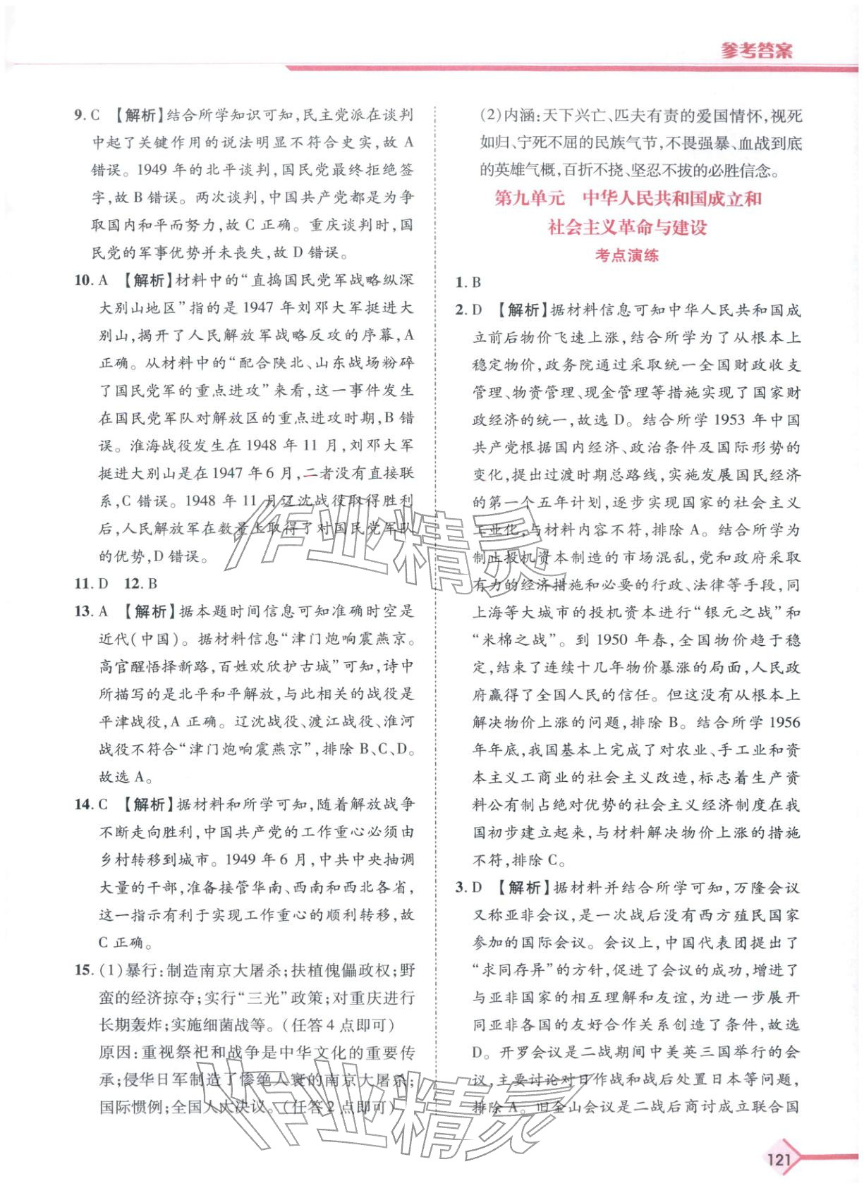 2026年普通高中学业水平考试A+考案历史陕西专版&nbsp;第9页