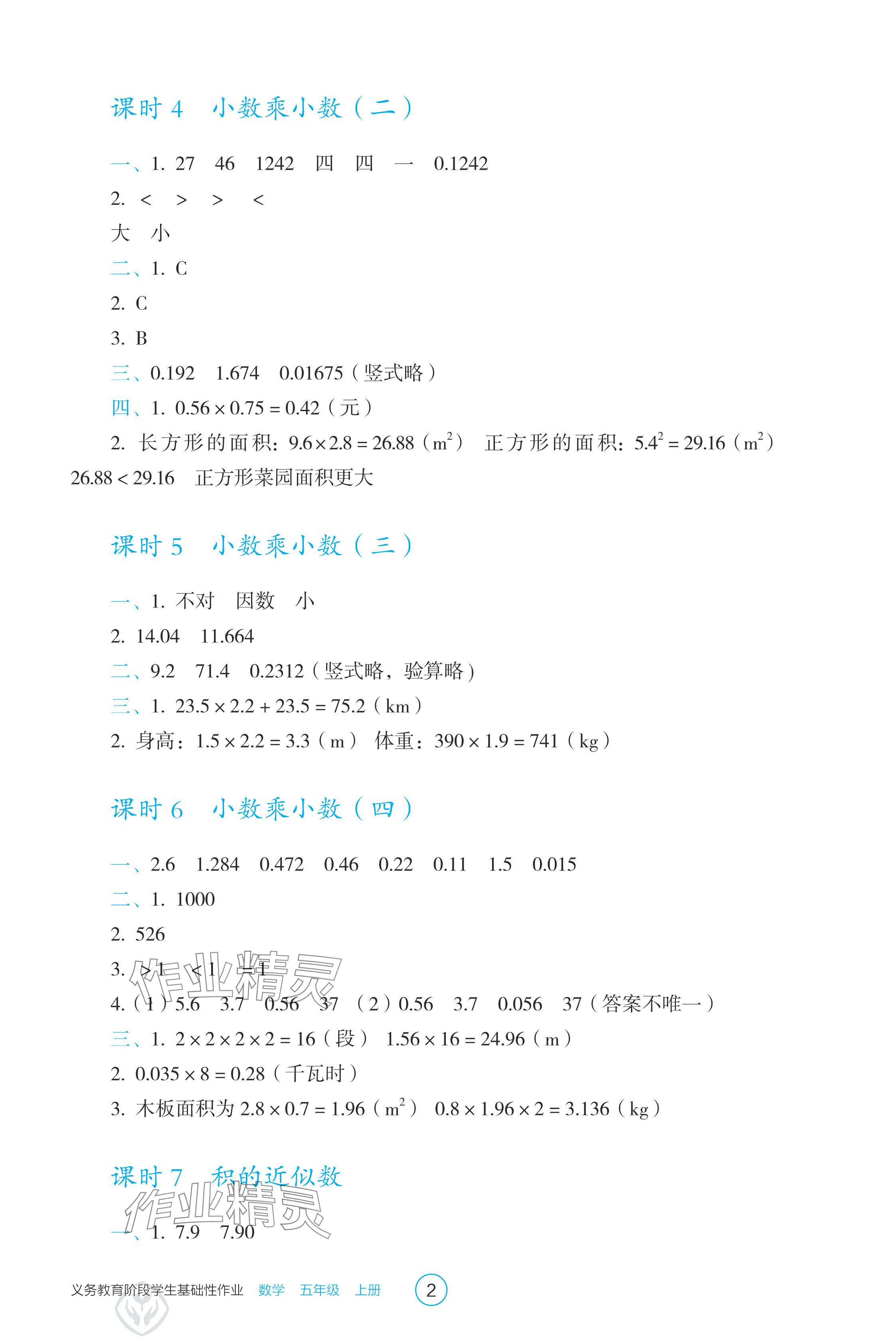 2024年學(xué)生基礎(chǔ)性作業(yè)五年級(jí)數(shù)學(xué)上冊(cè)人教版 參考答案第2頁(yè)