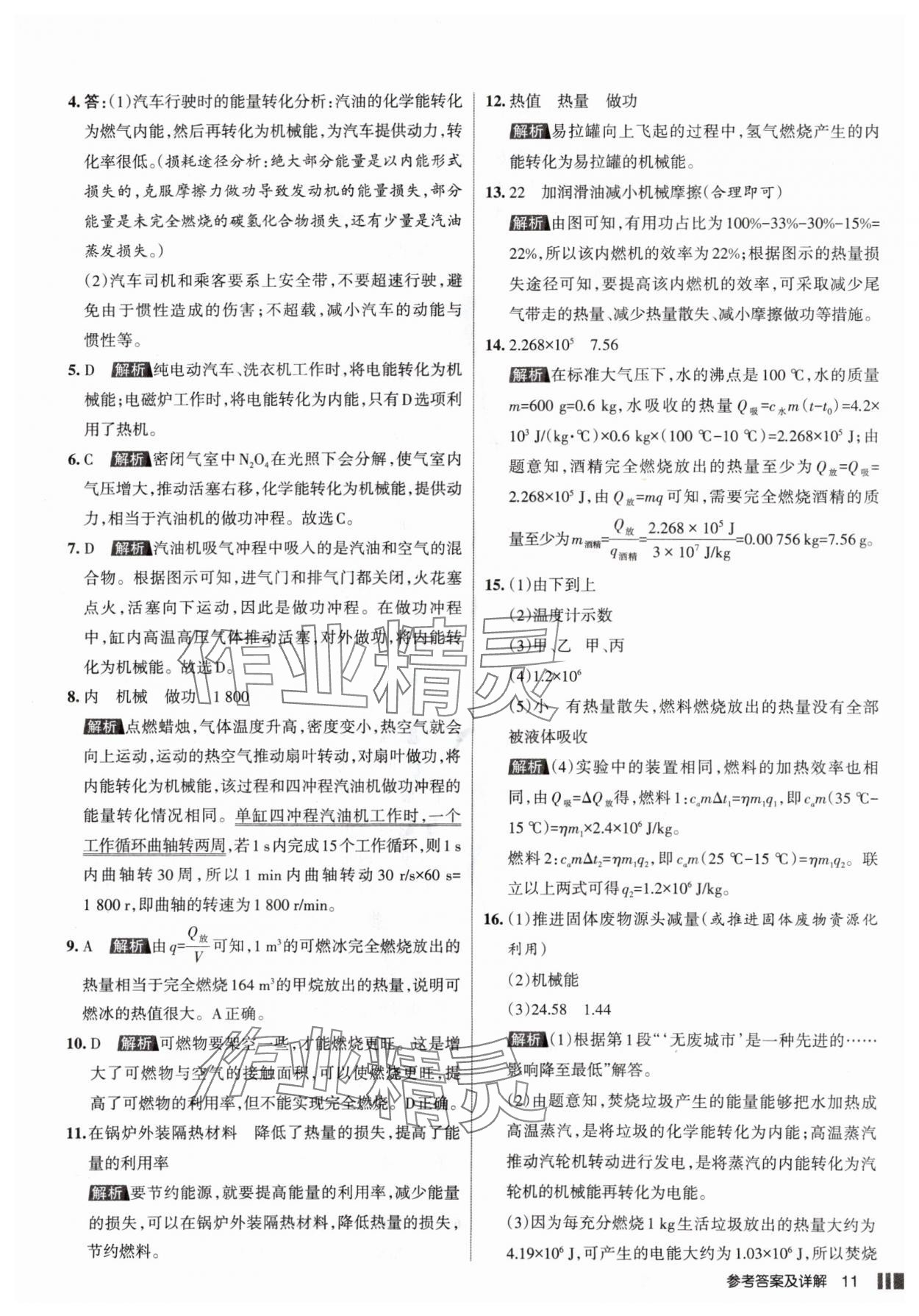 2025年名校作業(yè)九年級(jí)物理上冊人教版山西專版 參考答案第11頁