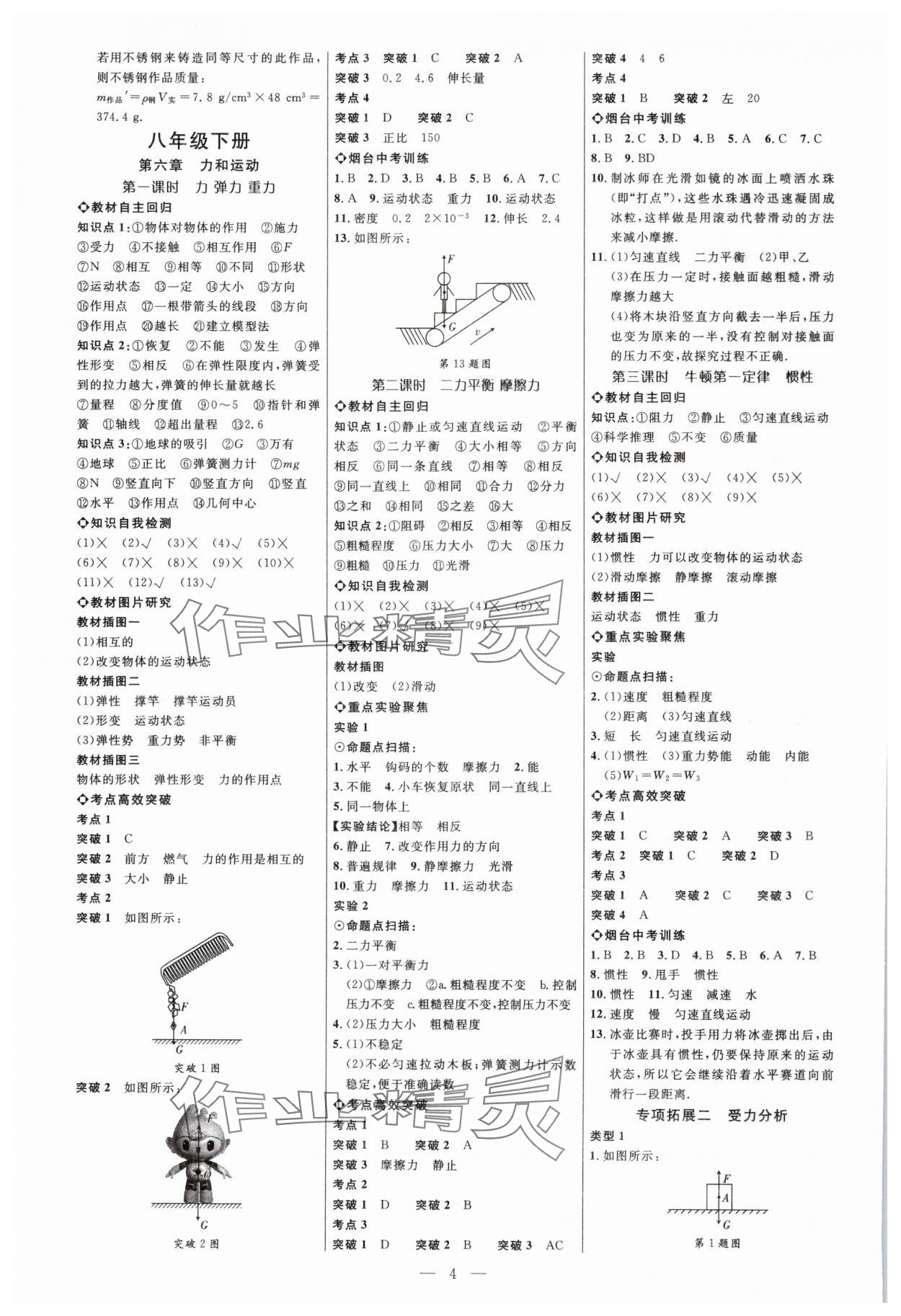 2025年全程導(dǎo)航初中總復(fù)習(xí)物理魯科版煙臺(tái)專版 第4頁(yè)