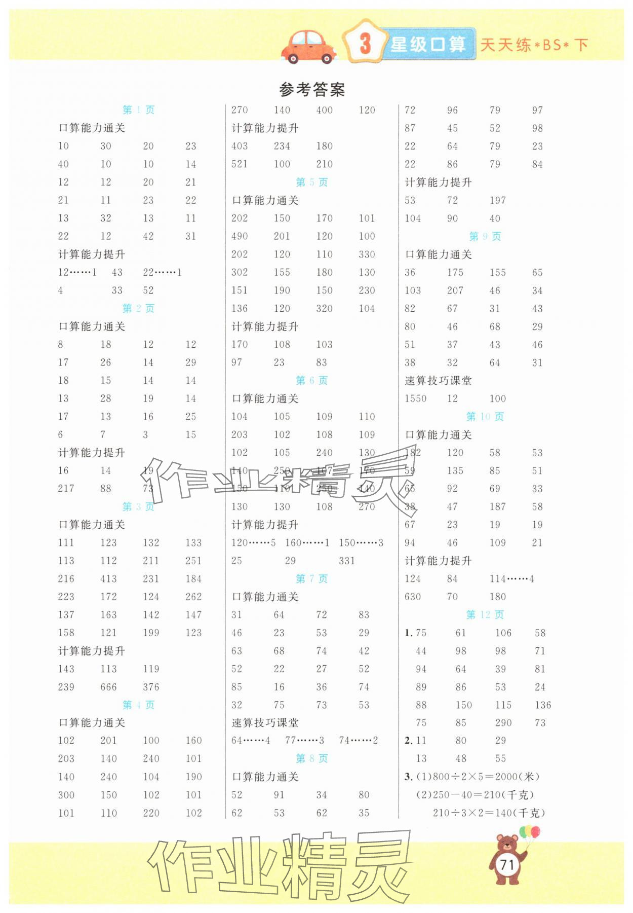 2025年揚帆文化星級口算天天練三年級下冊北師大版 第1頁