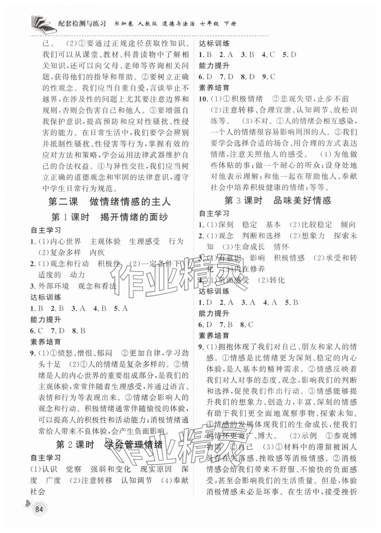 2025年配套检测与练习七年级道德与法治下册人教版 第2页