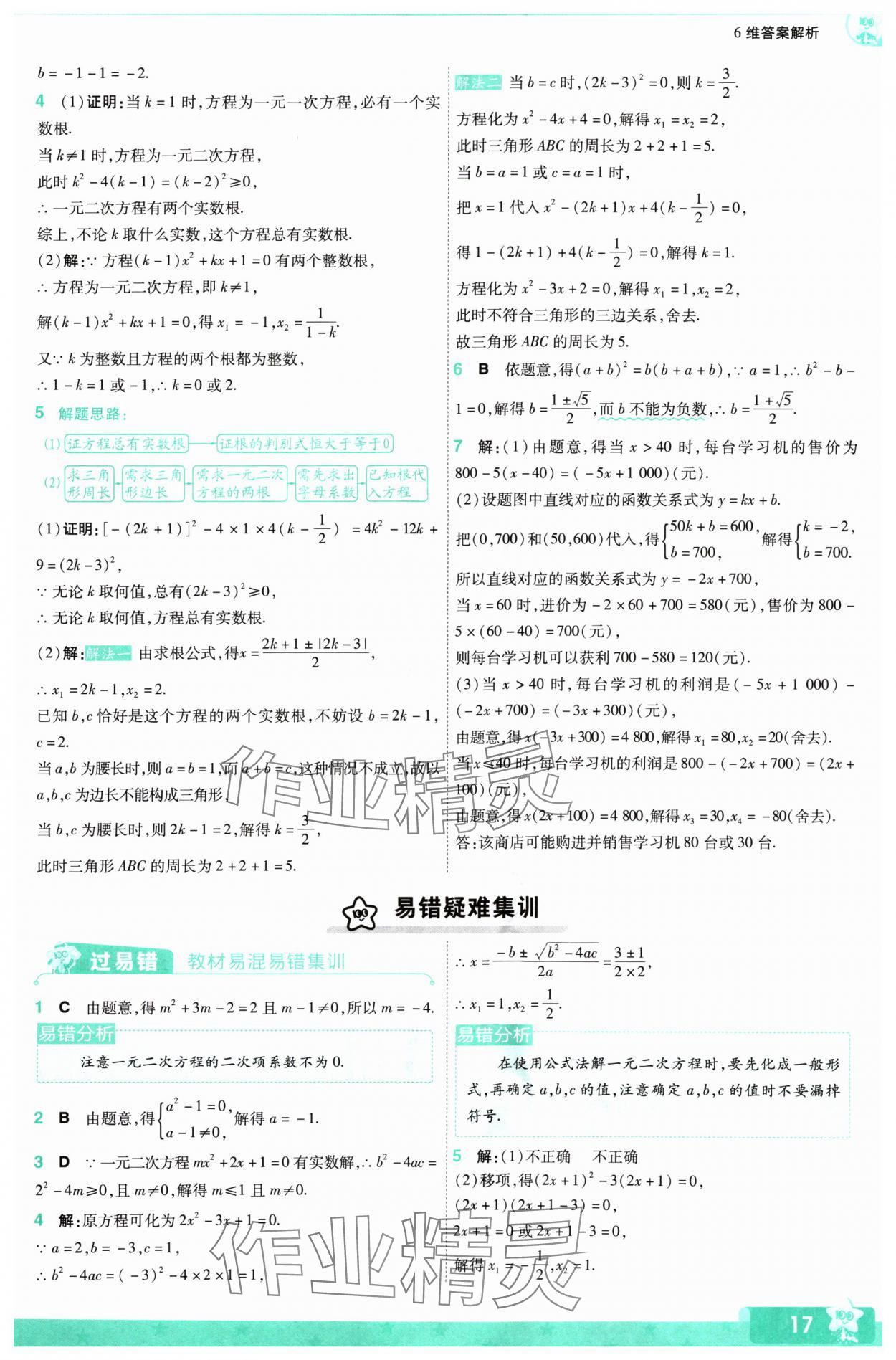 2024年一遍過九年級初中數(shù)學(xué)上冊蘇科版 參考答案第17頁