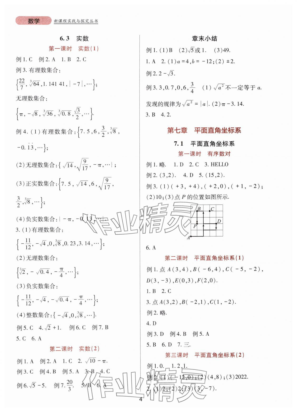 2024年新课程实践与探究丛书七年级数学下册人教版 第4页