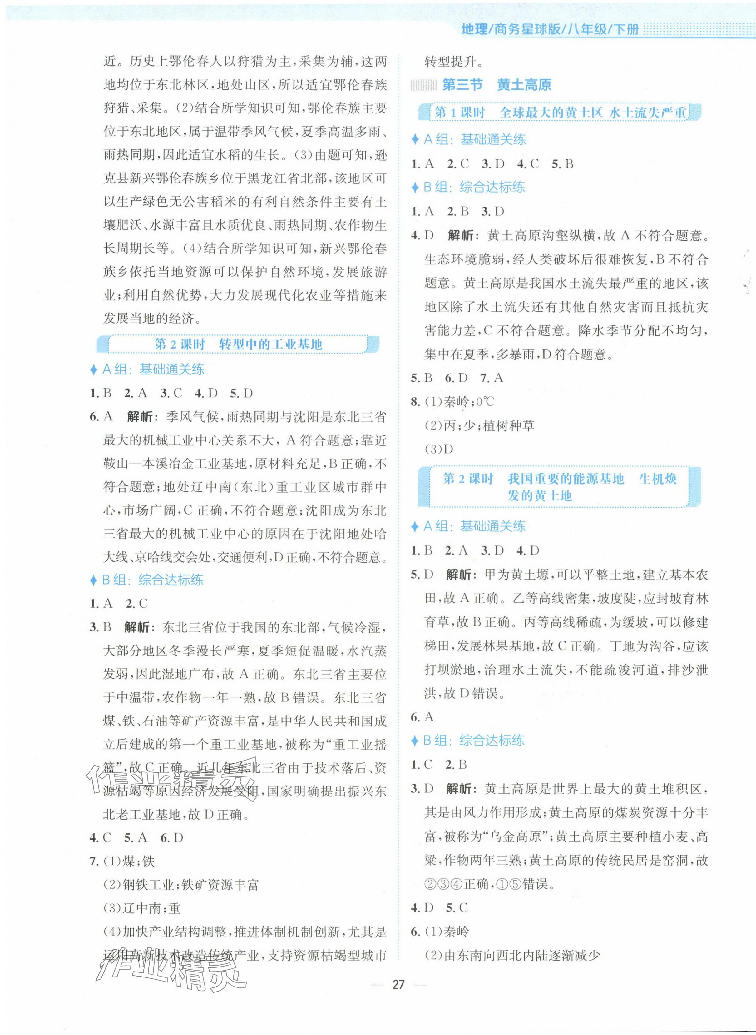 2024年新編基礎(chǔ)訓(xùn)練八年級(jí)地理下冊(cè)商務(wù)星球版 第3頁