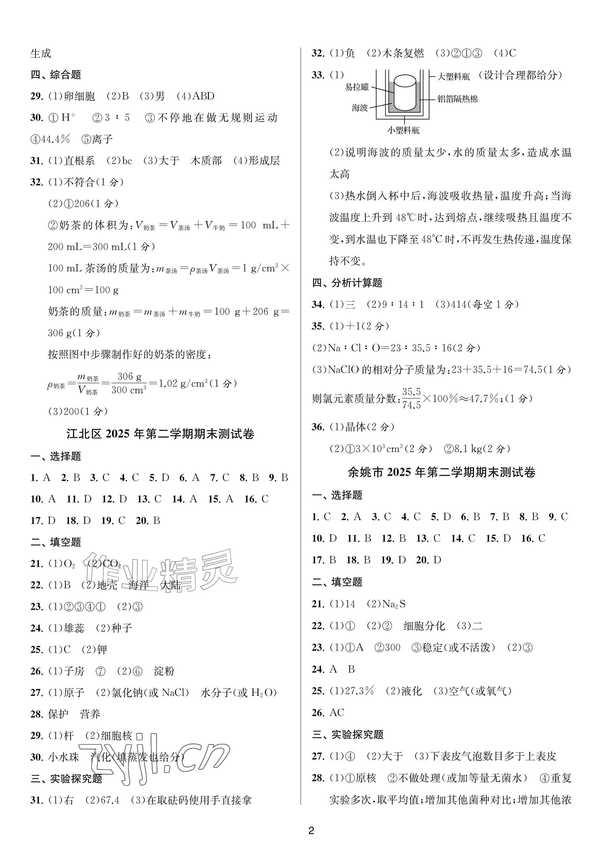 2026年金试卷天津科学技术出版社七年级科学下册浙教版浙江专版&nbsp;参考答案第2页