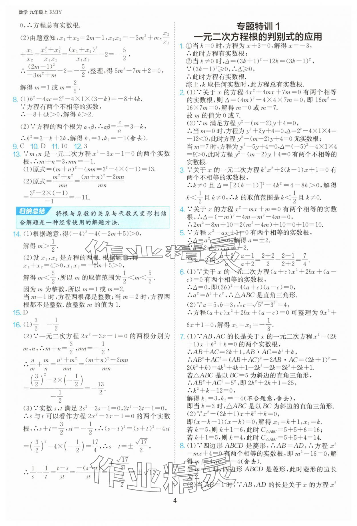 2025年1課3練單元達(dá)標(biāo)測(cè)試九年級(jí)數(shù)學(xué)上冊(cè)人教版 第4頁(yè)