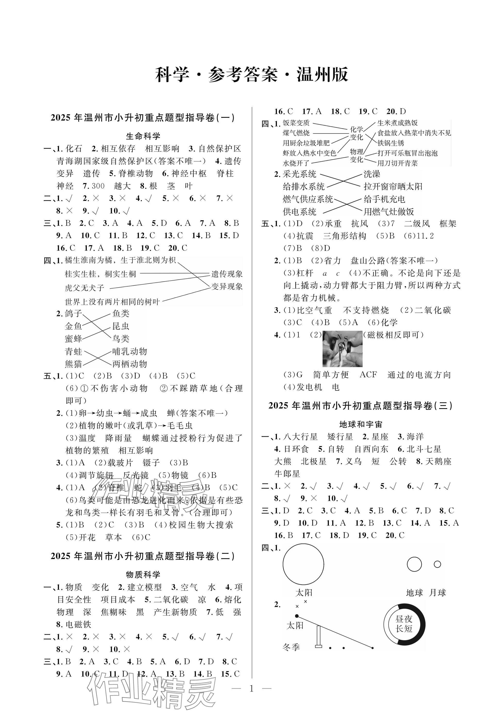 2025年小學(xué)畢業(yè)特訓(xùn)卷科學(xué)溫州專(zhuān)版 參考答案第1頁(yè)