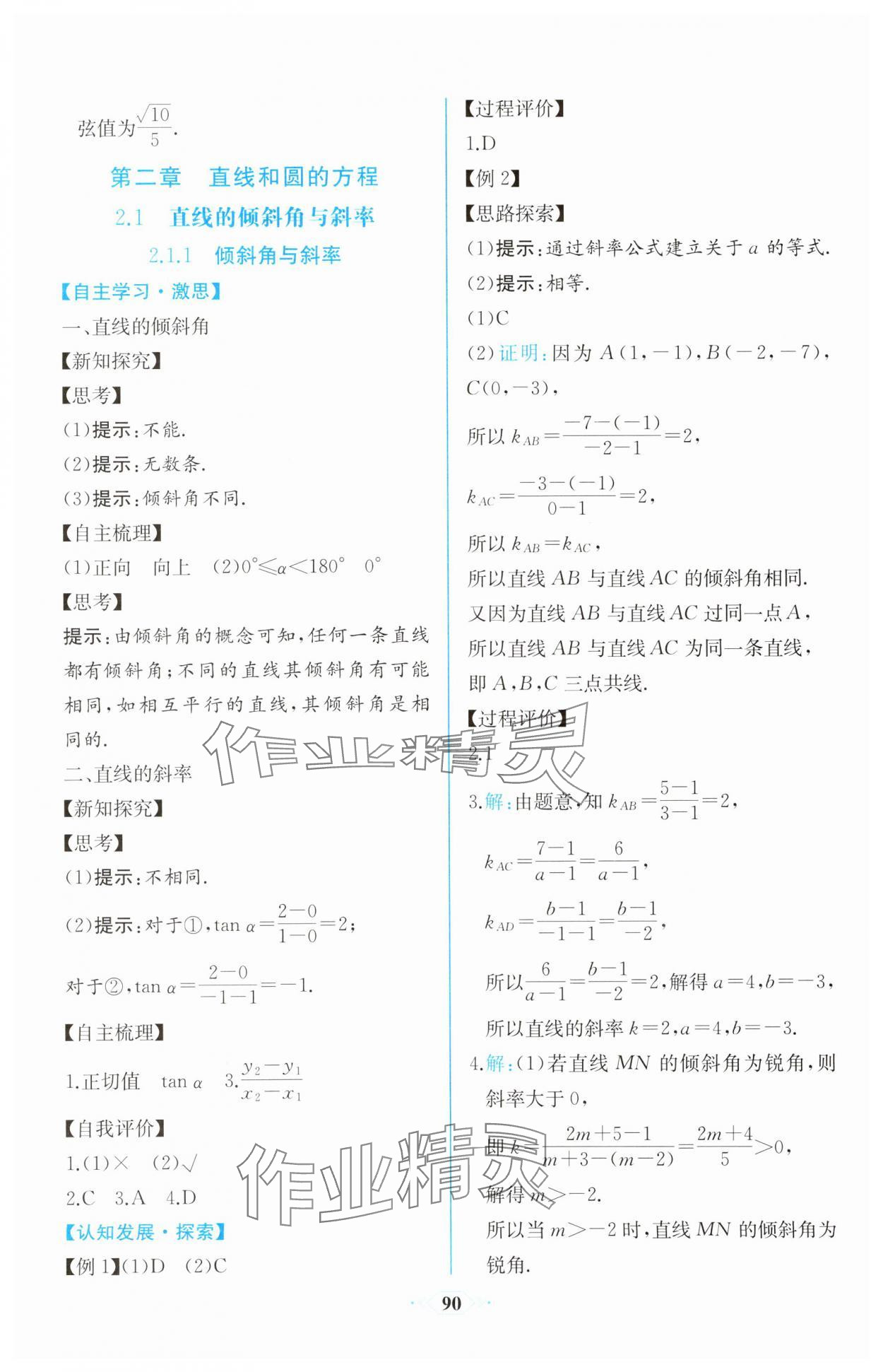 2025年課時練新課程學習評價方案高中數學選擇性必修第一冊人教版增強版 第28頁