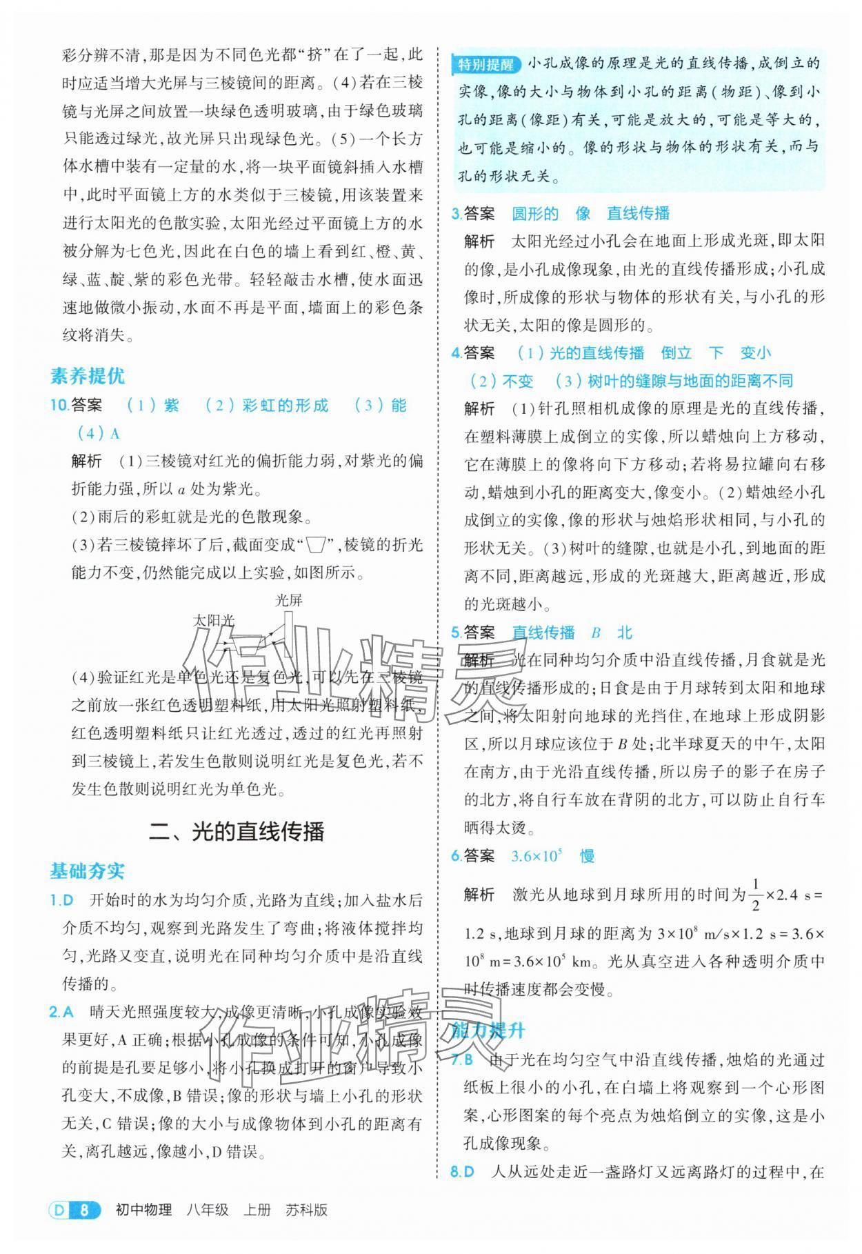 2025年5年中考3年模擬八年級(jí)物理上冊(cè)蘇科版 第8頁(yè)