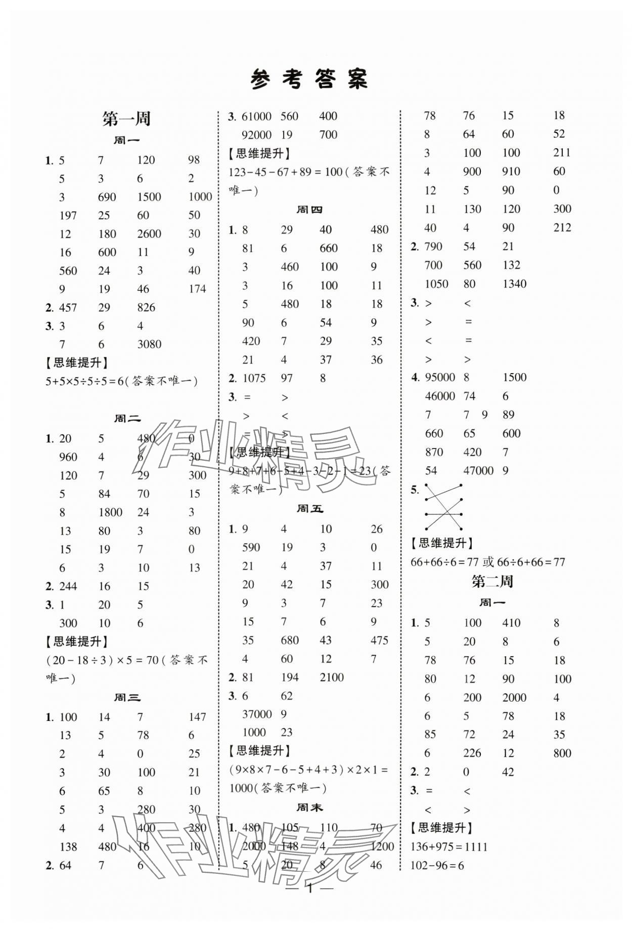 2025年經綸學典計算達人四年級數學下冊蘇教版 第1頁