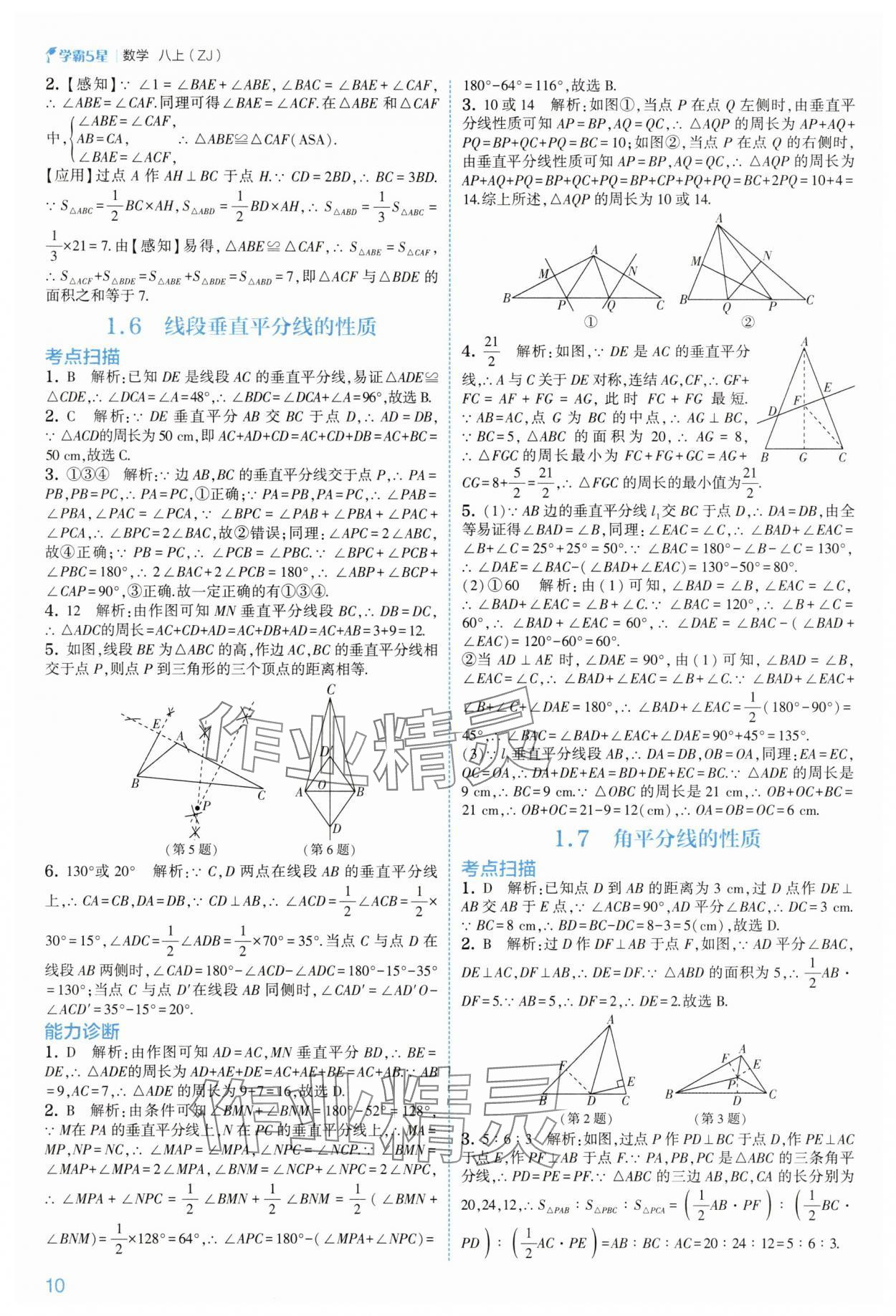 2025年經(jīng)綸學(xué)典5星學(xué)霸八年級(jí)數(shù)學(xué)上冊(cè)浙教版 第10頁(yè)