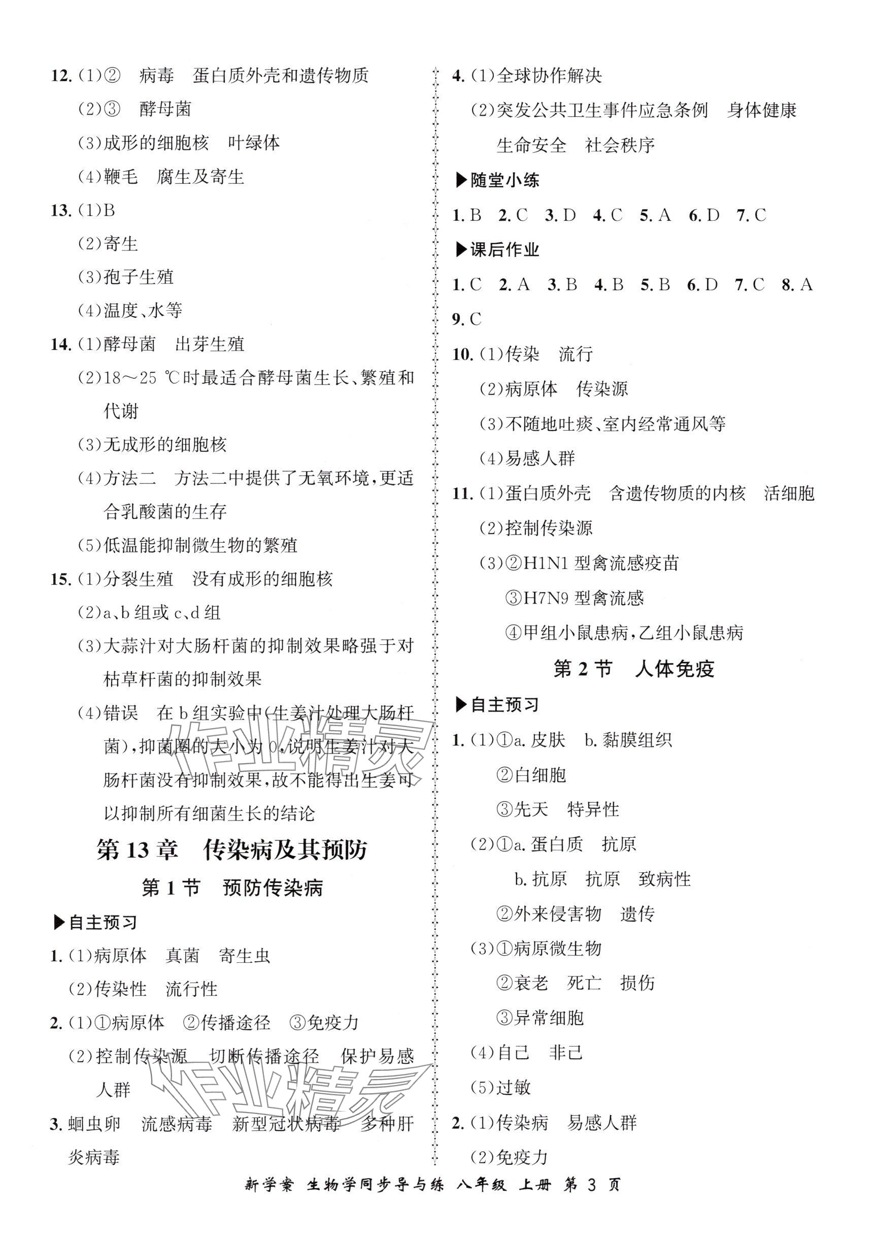 2025年新學(xué)案同步導(dǎo)與練八年級(jí)生物上冊(cè)北師大版 參考答案第3頁(yè)