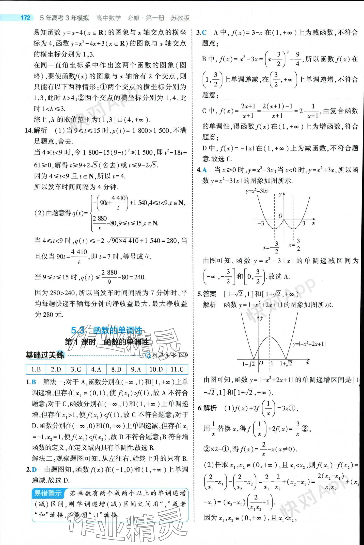 2024年5年高考3年模擬高中數(shù)學必修第一冊蘇教版 參考答案第46頁