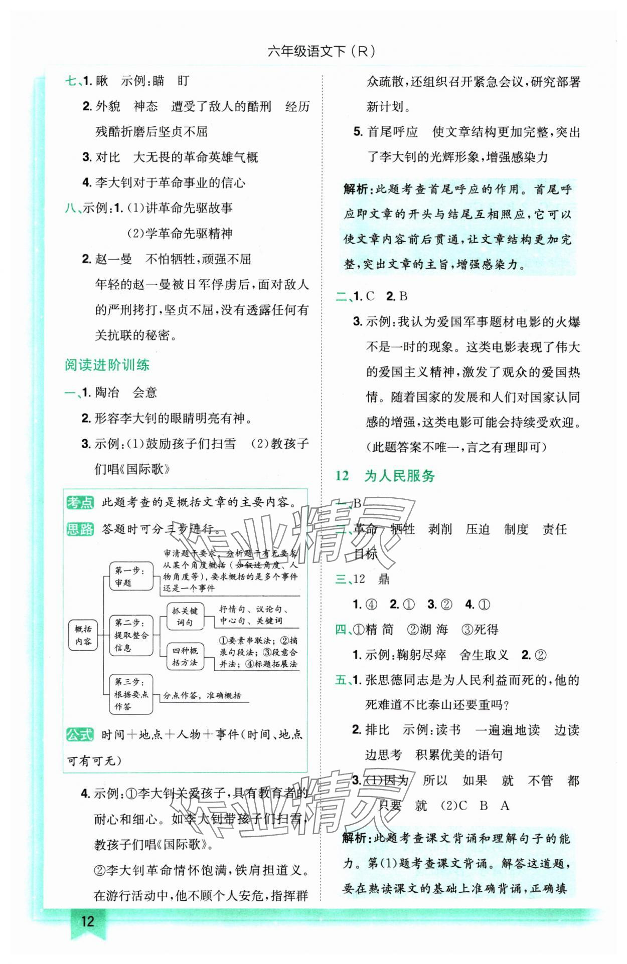 2025年黄冈小状元作业本六年级语文下册人教版 参考答案第12页