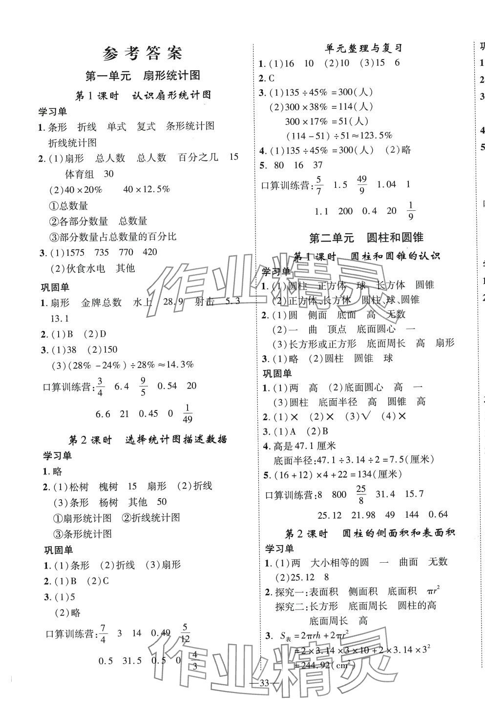 2024年優(yōu)翼學(xué)習(xí)單六年級數(shù)學(xué)下冊蘇教版 第1頁