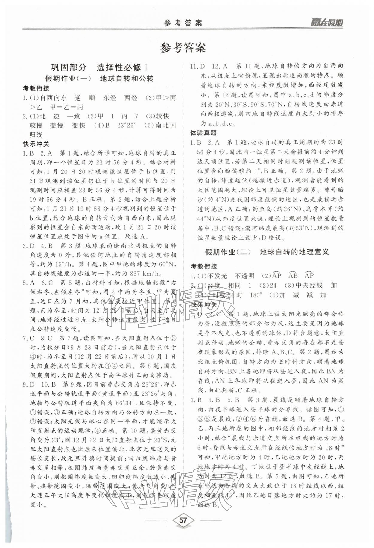 2026年贏在假期沈陽出版社高二地理人教版&nbsp;參考答案第1頁