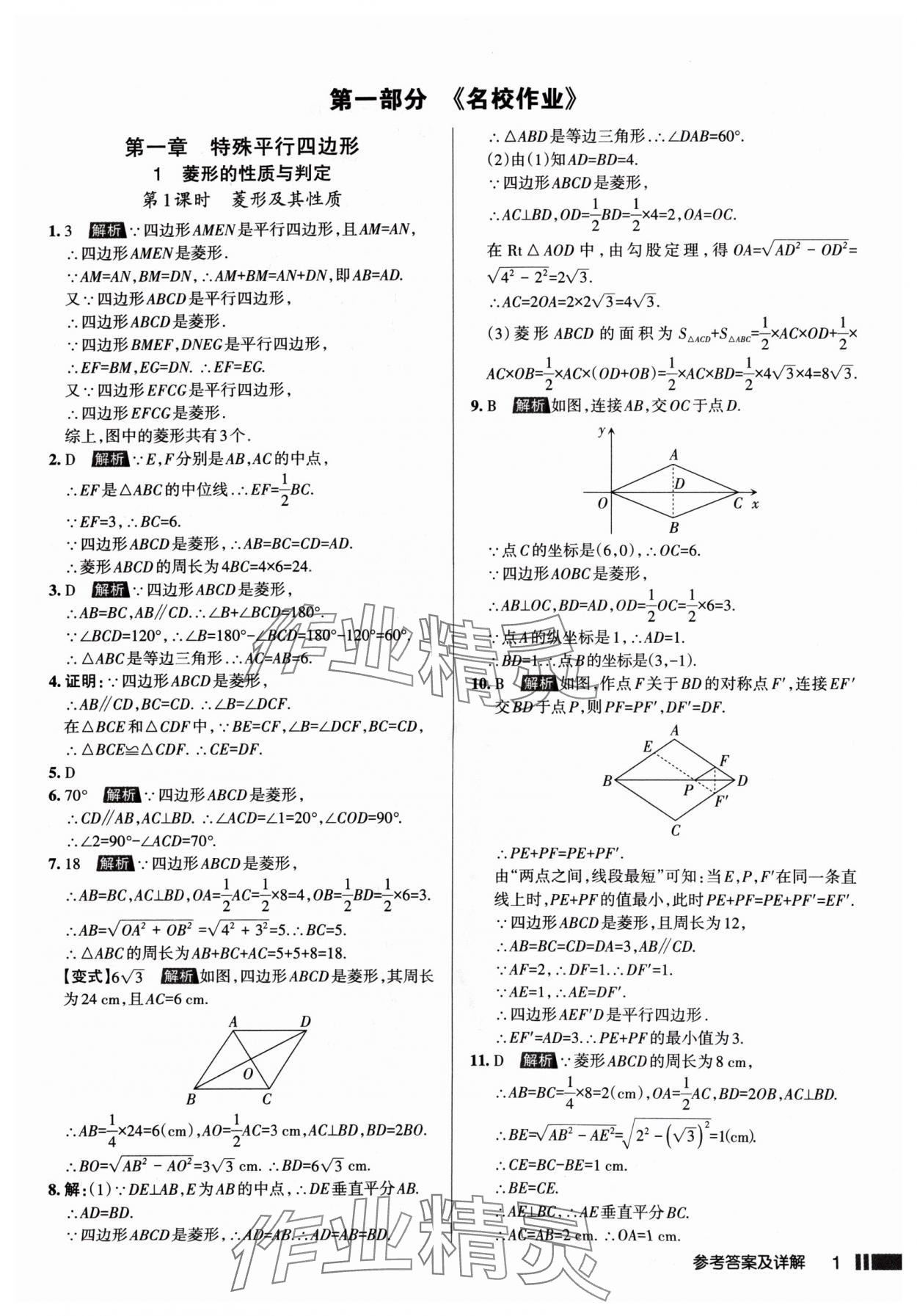 2024年名校作业九年级数学上册北师大版山西专版 参考答案第1页