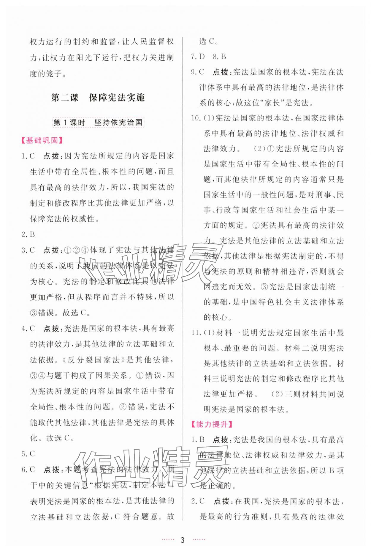 2024年三維數(shù)字課堂八年級道德與法治下冊人教版 參考答案第3頁