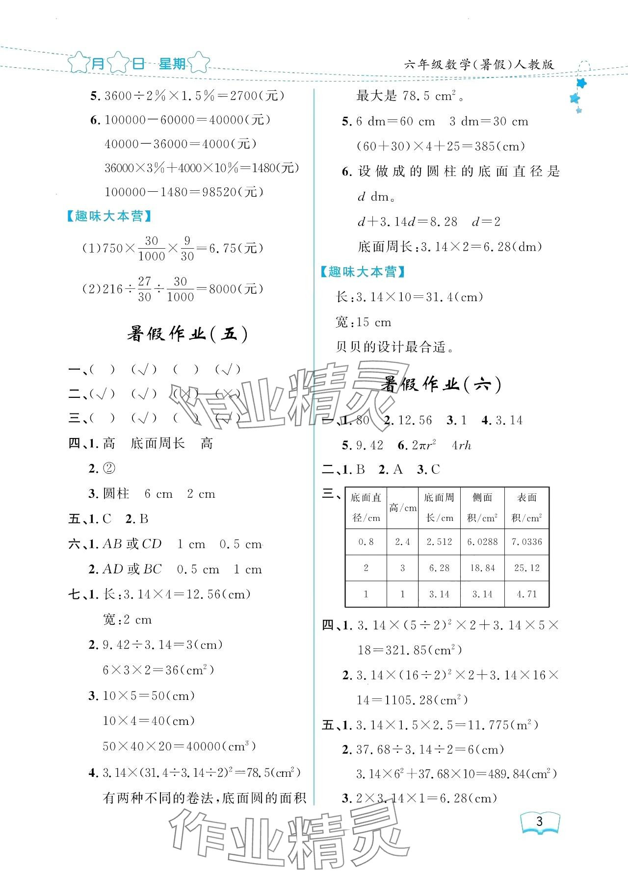 2024年阳光假日暑假六年级数学人教版 参考答案第3页