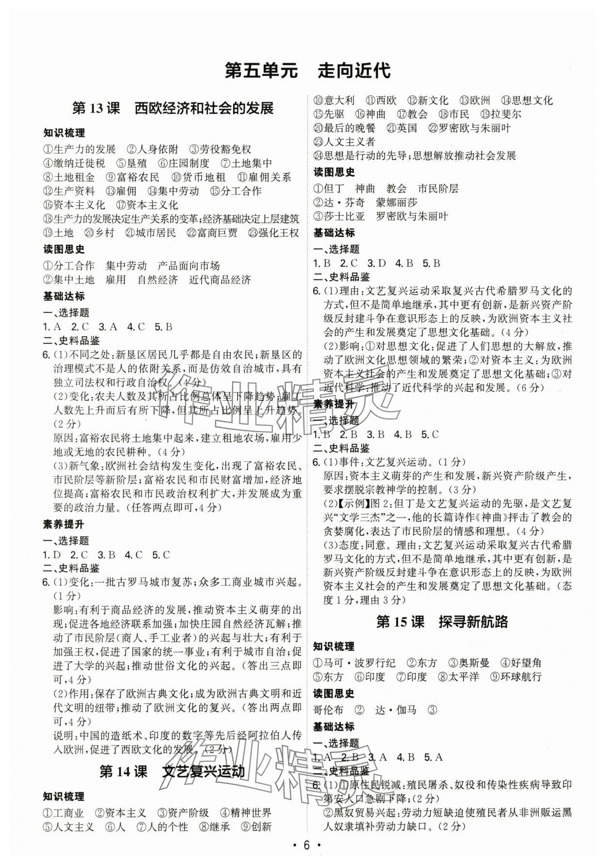 2025年考點專練九年級歷史全一冊人教版深圳專版 第6頁