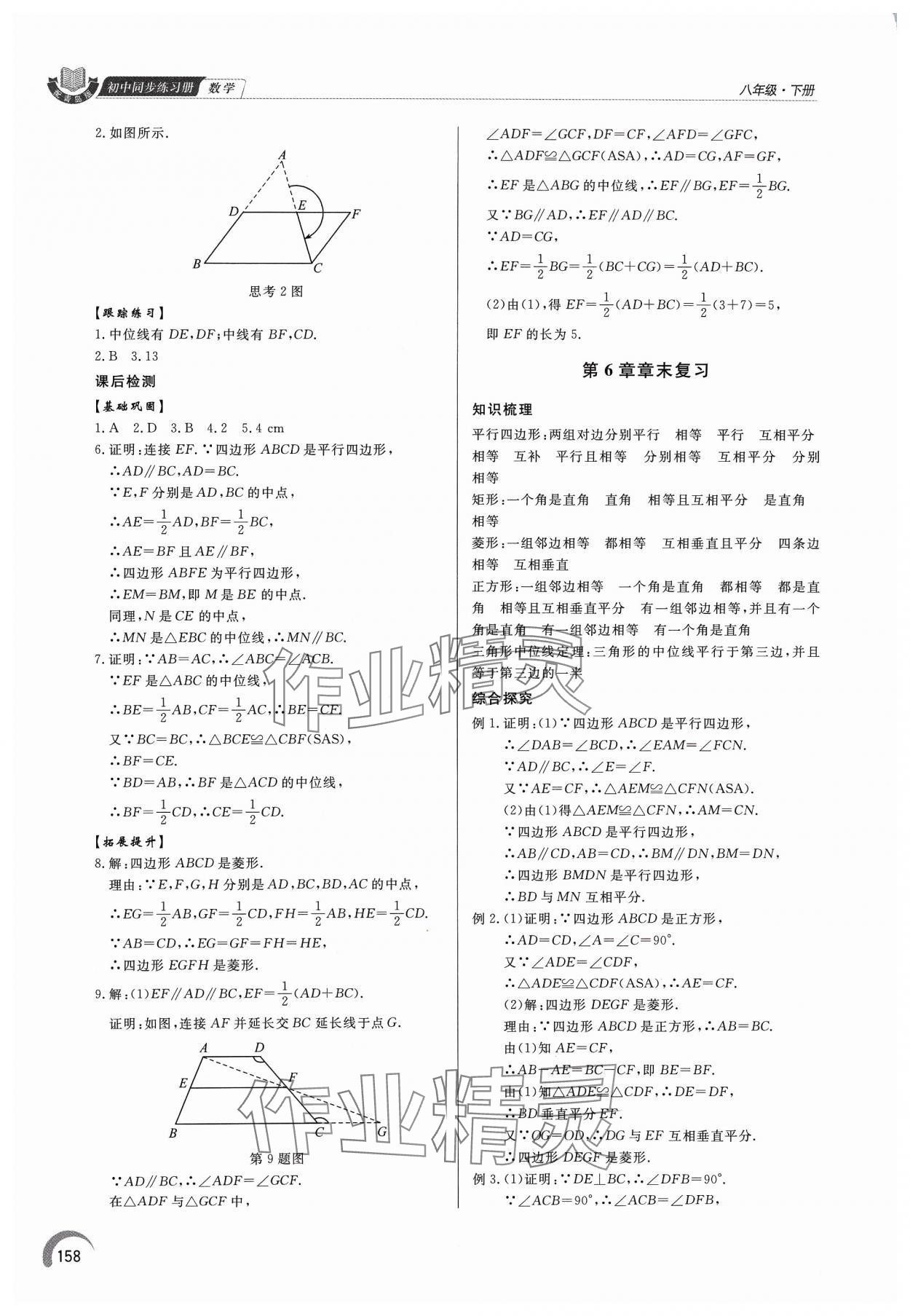 2024年同步練習(xí)冊泰山出版社八年級數(shù)學(xué)下冊青島版 第6頁