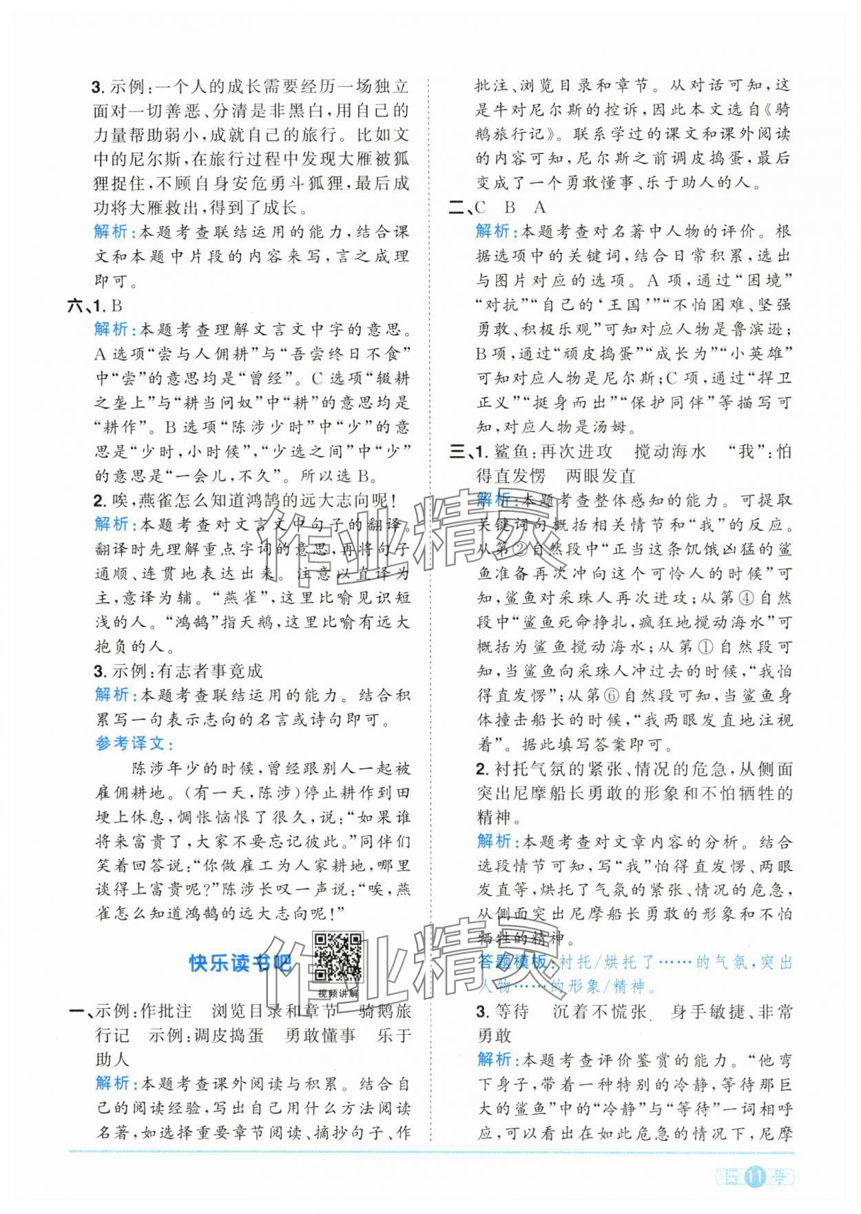 2025年陽光同學(xué)課時(shí)全優(yōu)訓(xùn)練六年級(jí)語文下冊人教版浙江專版 參考答案第11頁