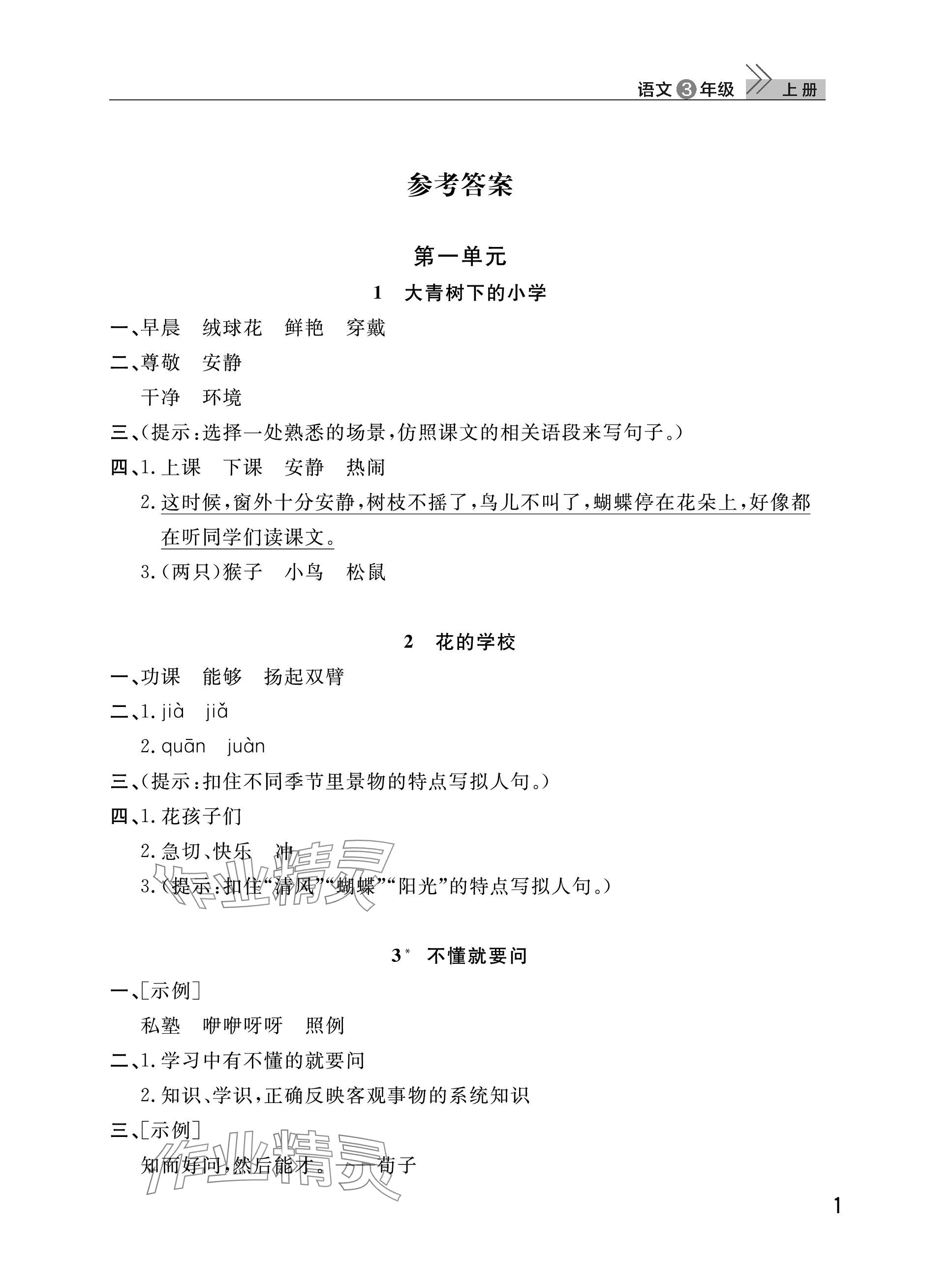 2023年课堂作业武汉出版社三年级语文上册人教版 参考答案第1页