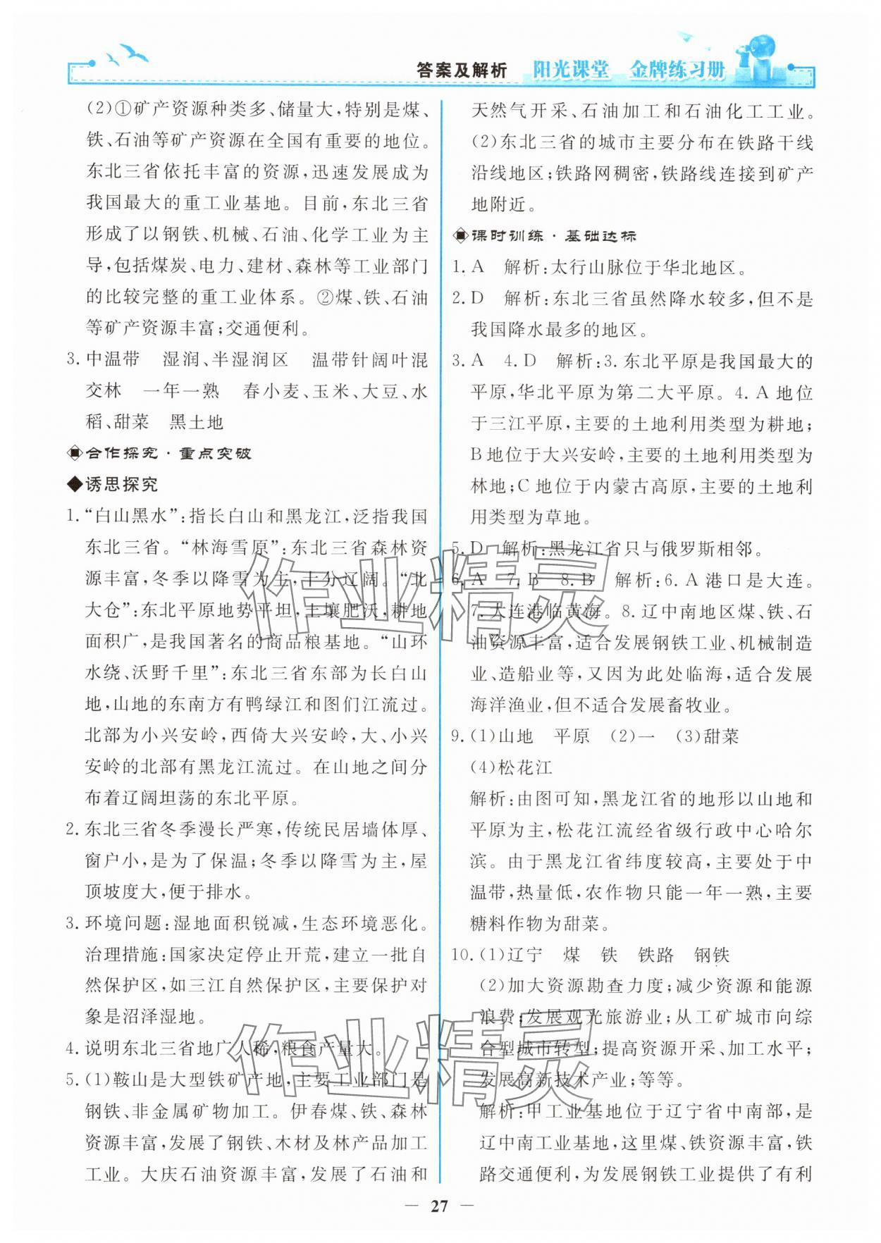 2025年陽(yáng)光課堂金牌練習(xí)冊(cè)八年級(jí)地理下冊(cè)人教版 第3頁(yè)