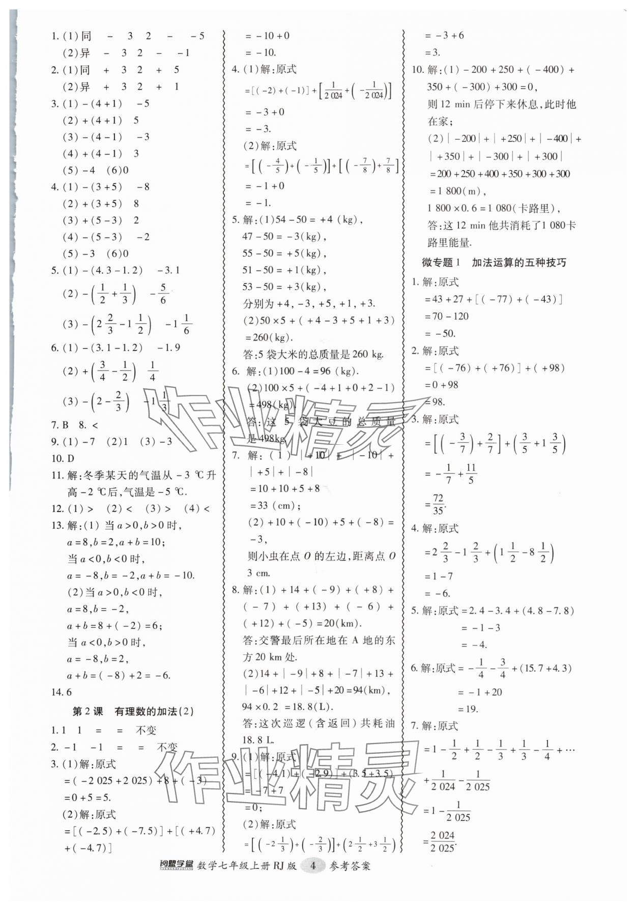 2024年零障碍导教导学案七年级数学上册人教版 第4页