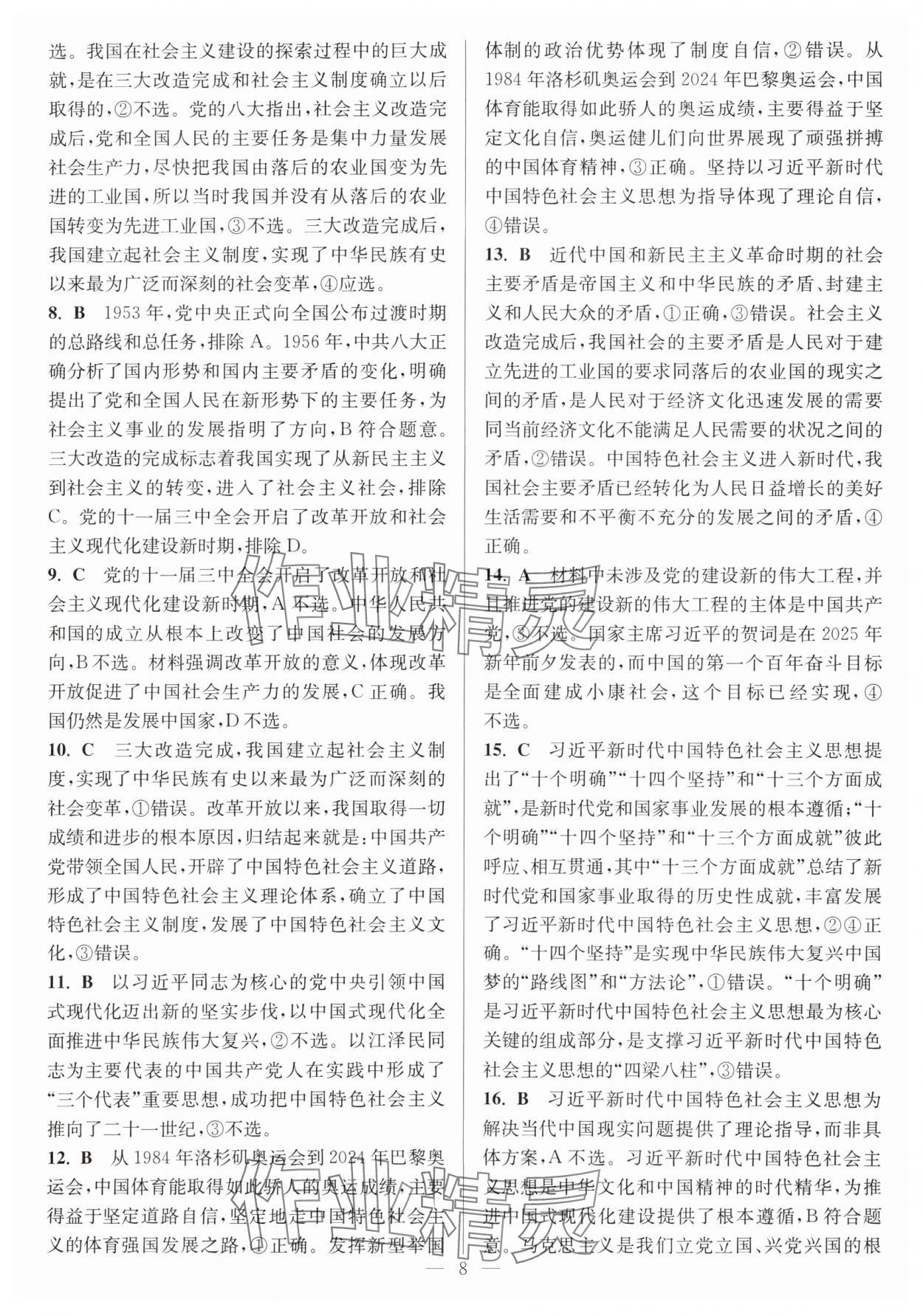 2025年暑假好幫手高一道德與法治人教版 第8頁(yè)