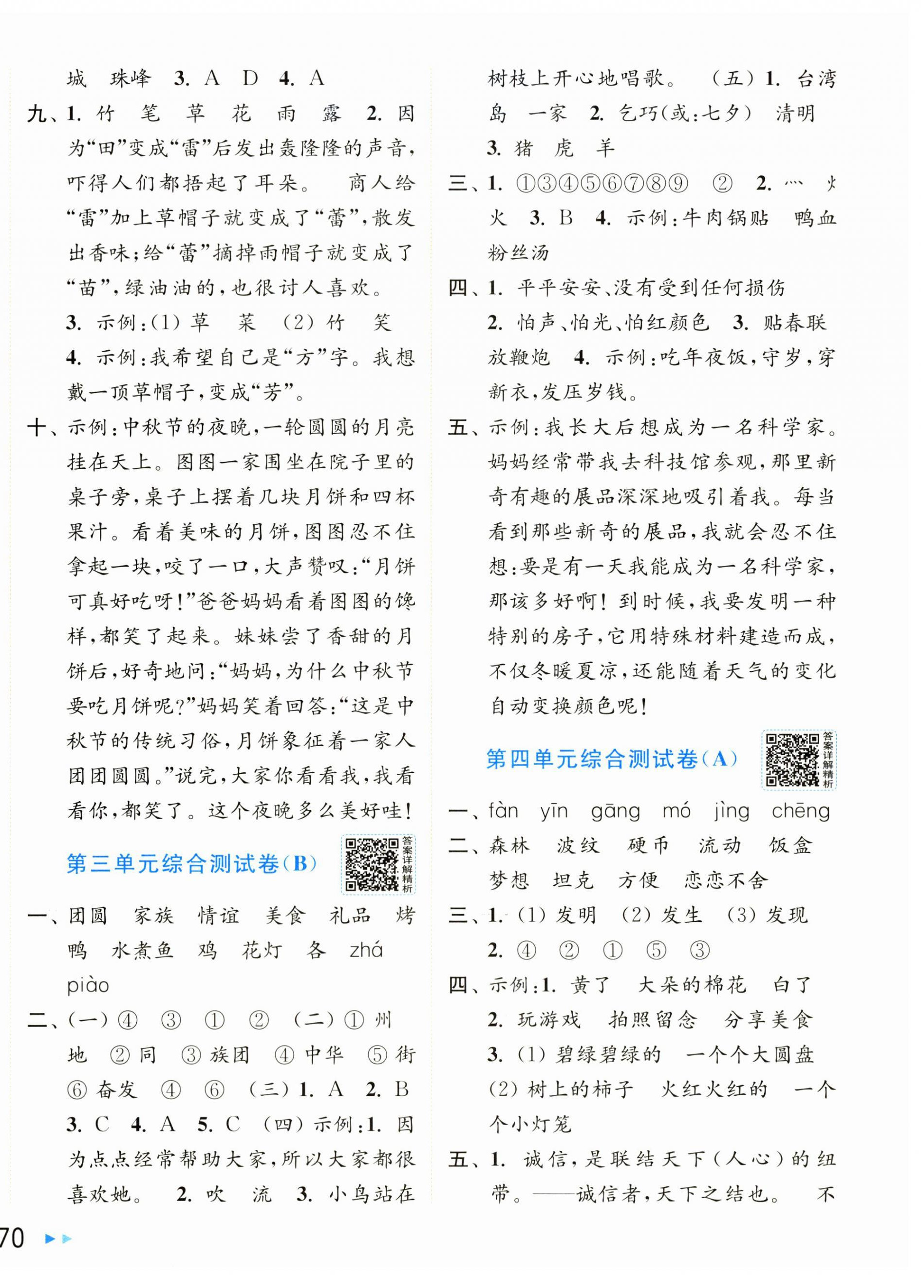 2026年亮点给力大试卷二年级语文下册人教版&nbsp;第4页