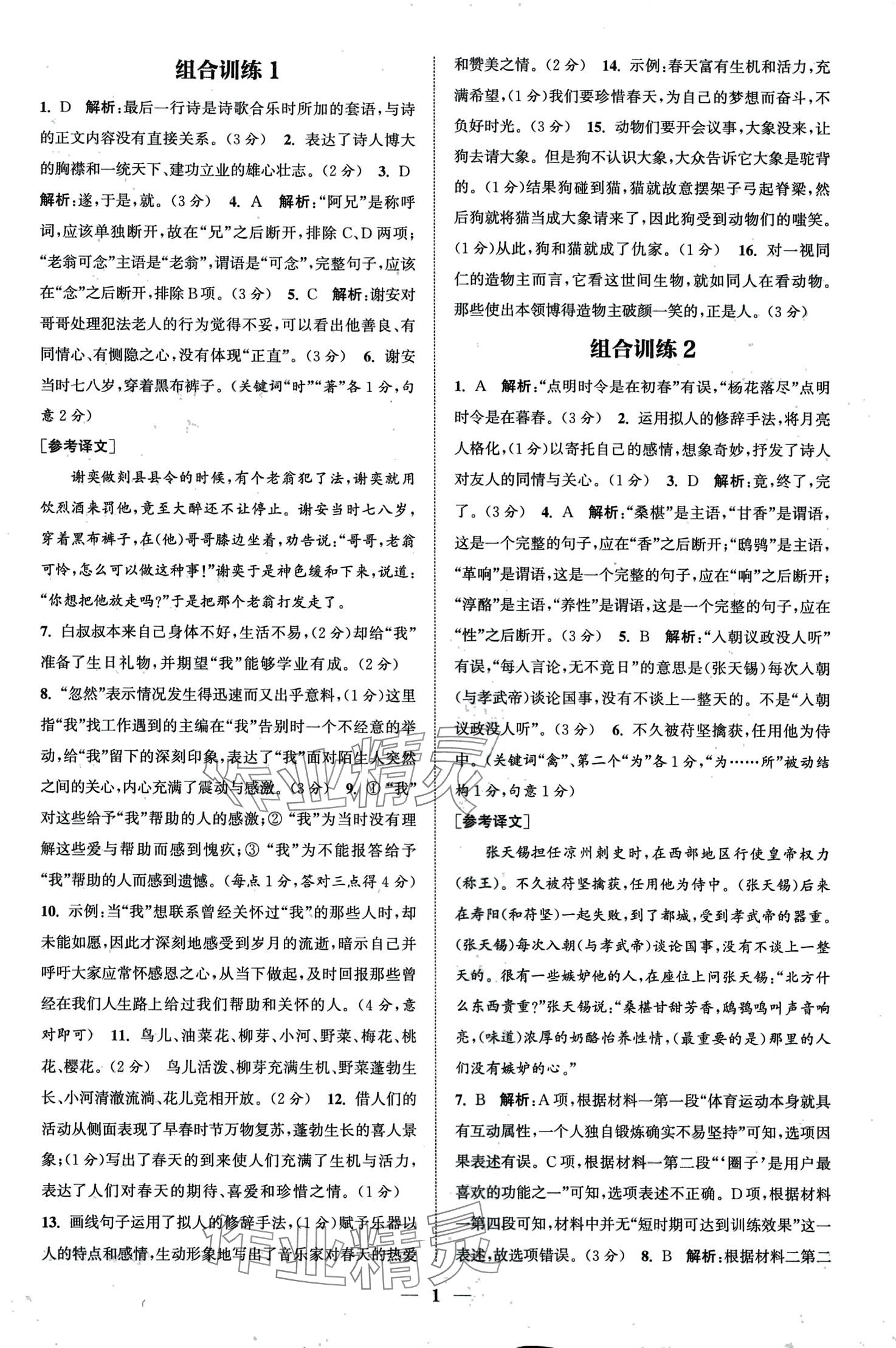 2024年通城學(xué)典組合訓(xùn)練七年級語文全一冊人教版 第3頁