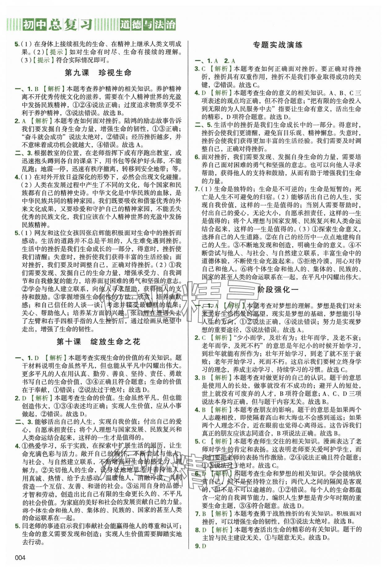 2024年學(xué)習(xí)質(zhì)量監(jiān)測(cè)初中總復(fù)習(xí)道德與法治 第4頁(yè)