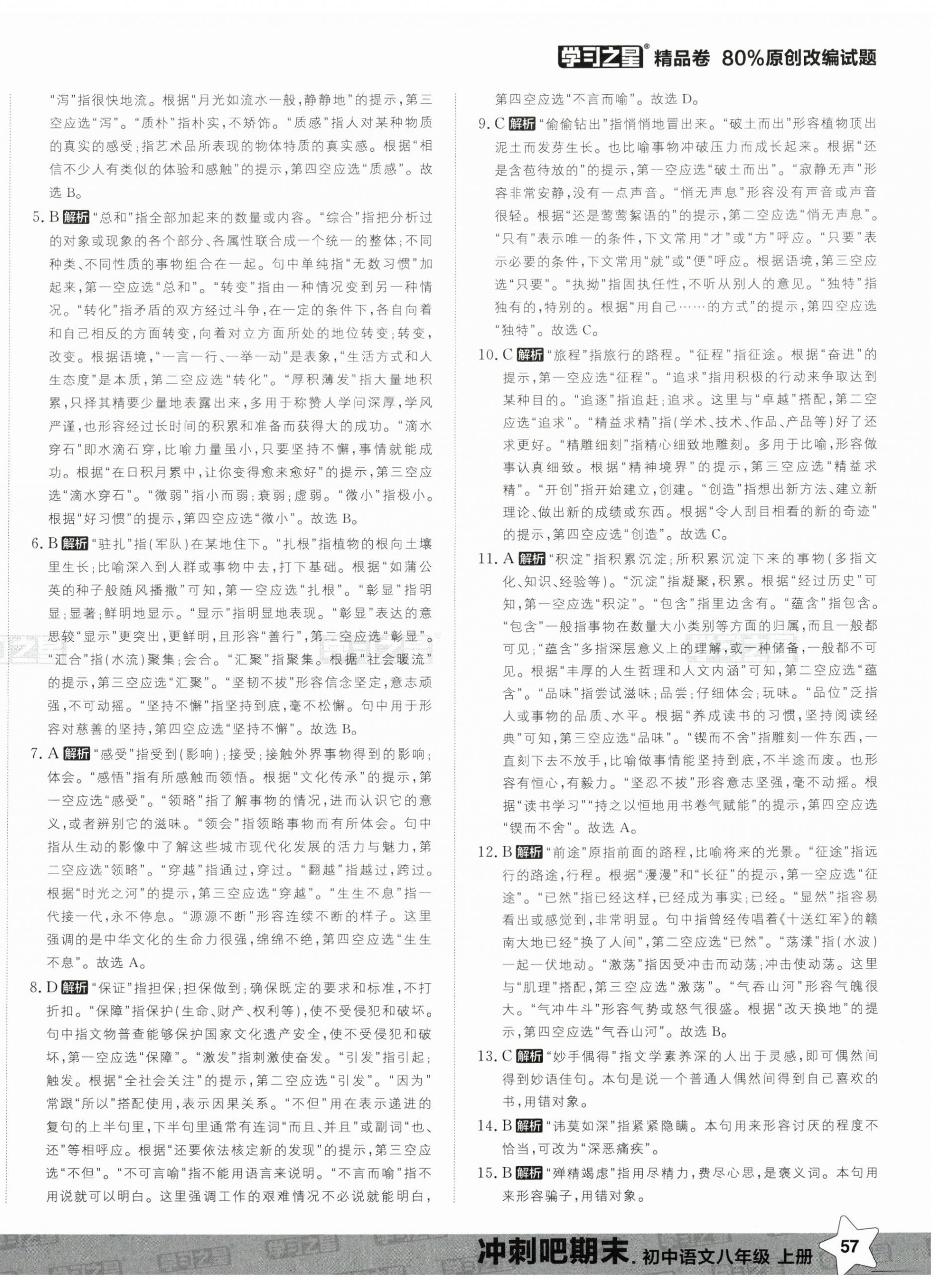 2024年冲刺吧期末八年级语文上册人教版 第2页